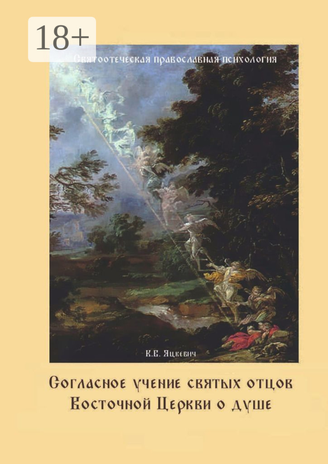 Обложка книги «Согласное учение святых отцов Восточной Церкви о душе. Святоотеческая православная психология»