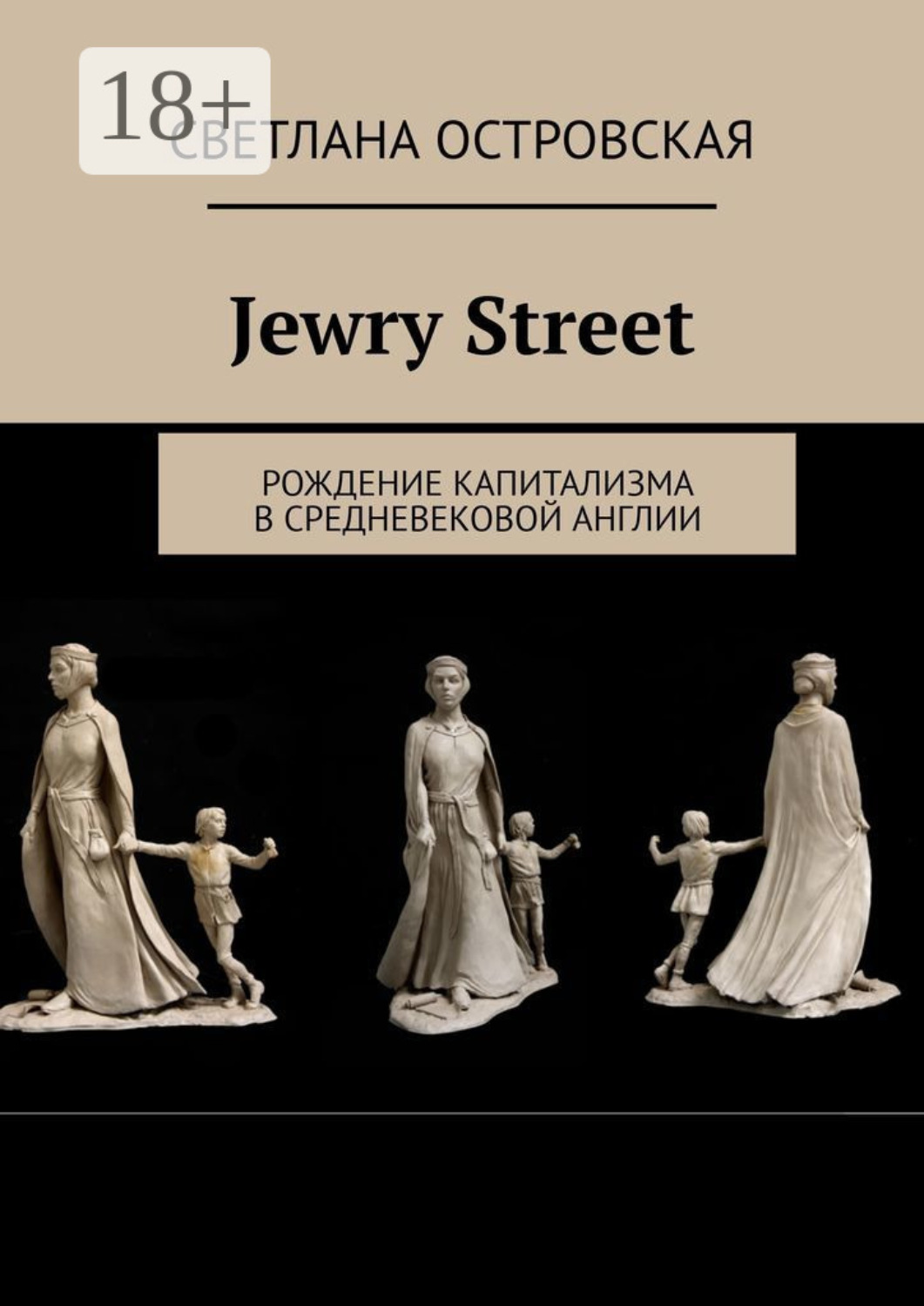Обложка книги «Jewry Street. Рождение капитализма в Средневековой Англии»