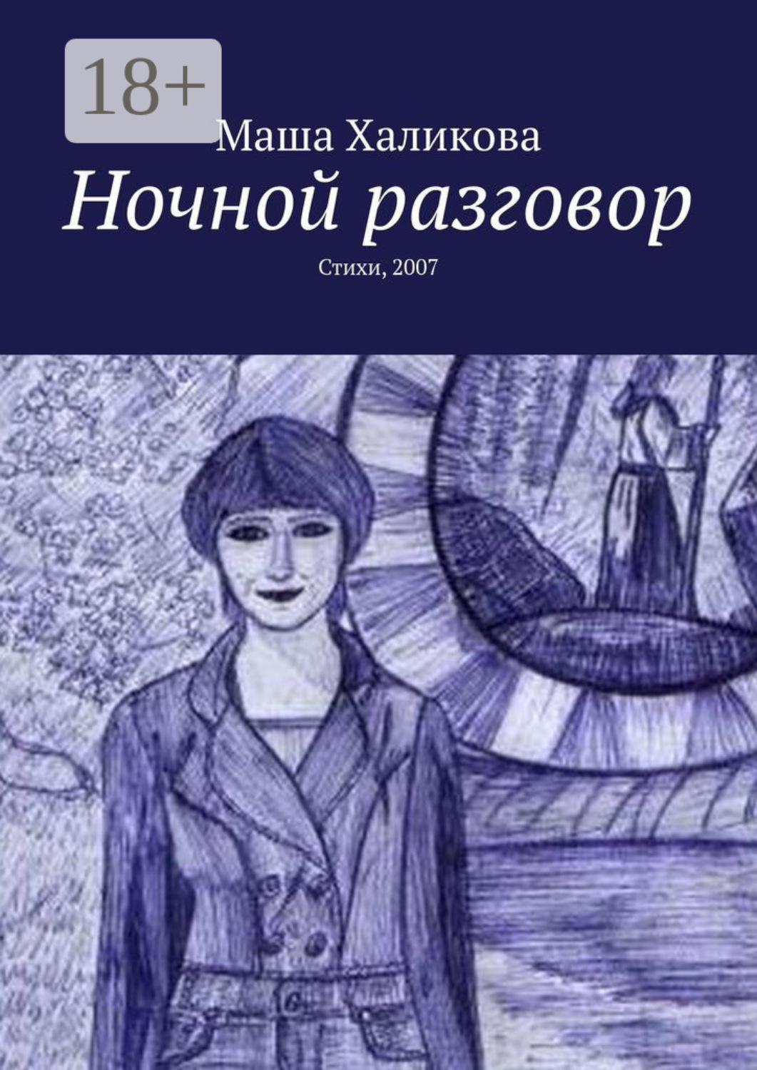 Обложка книги «Ночной разговор. Стихи, 2007»