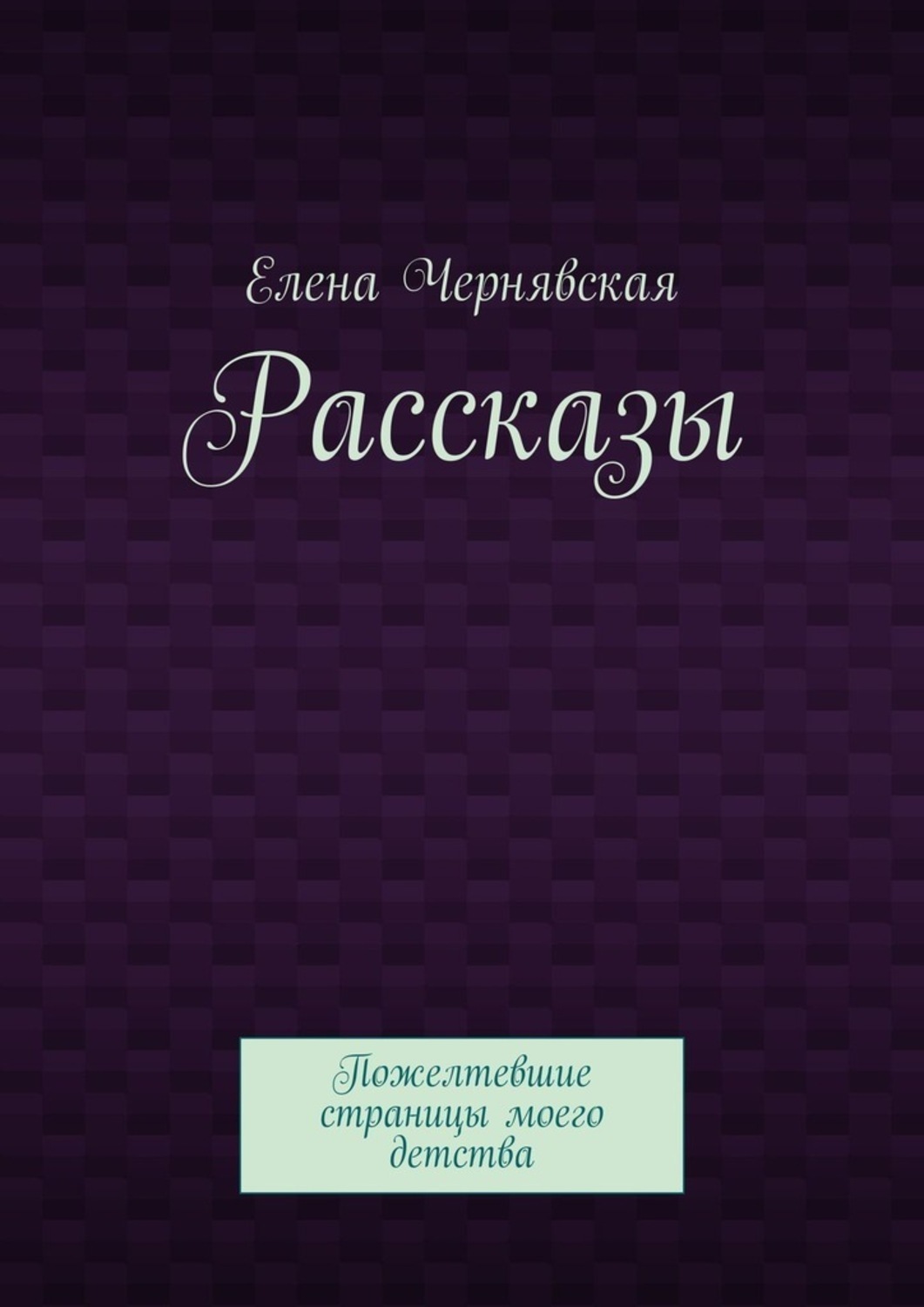 Обложка книги «Рассказы. Пожелтевшие страницы моего детства»