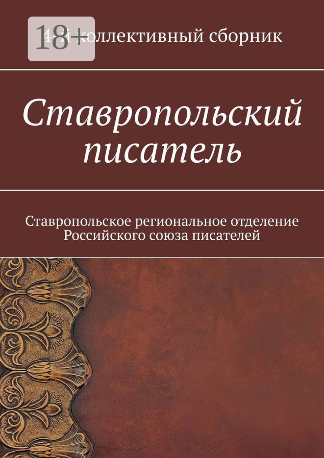 Обложка книги «Ставропольский писатель. Ставропольское региональное отделение Российского союза писателей»