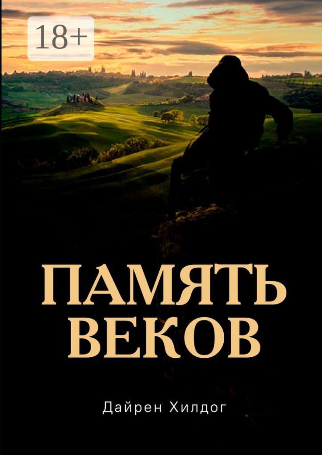 Обложка книги «Память веков»