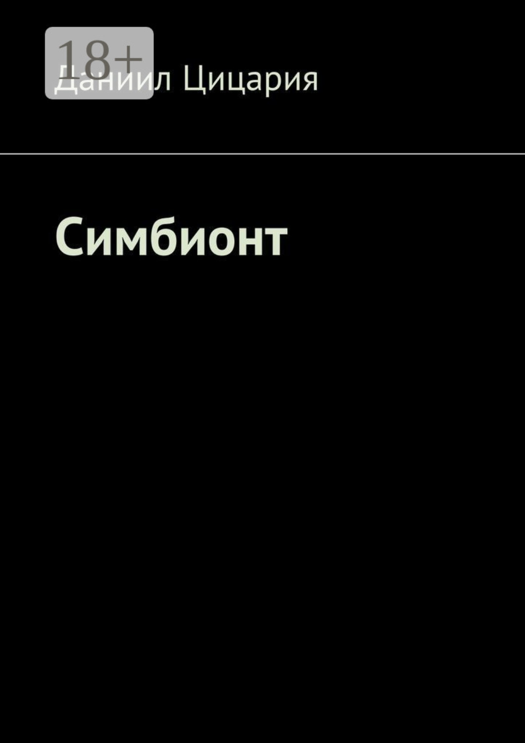 Обложка книги «Симбионт»