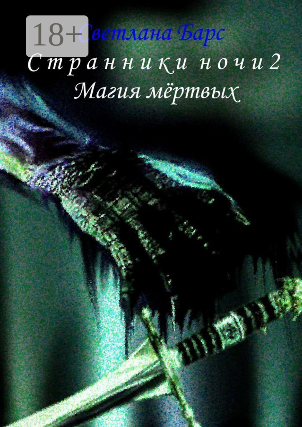 Обложка книги «Странники ночи 2. Магия мёртвых»