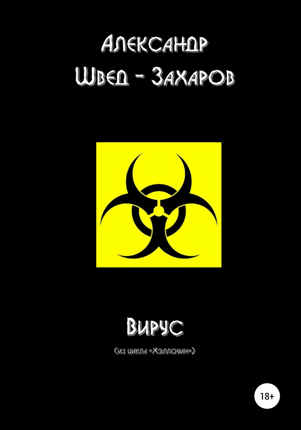 Обложка книги «Вирус»