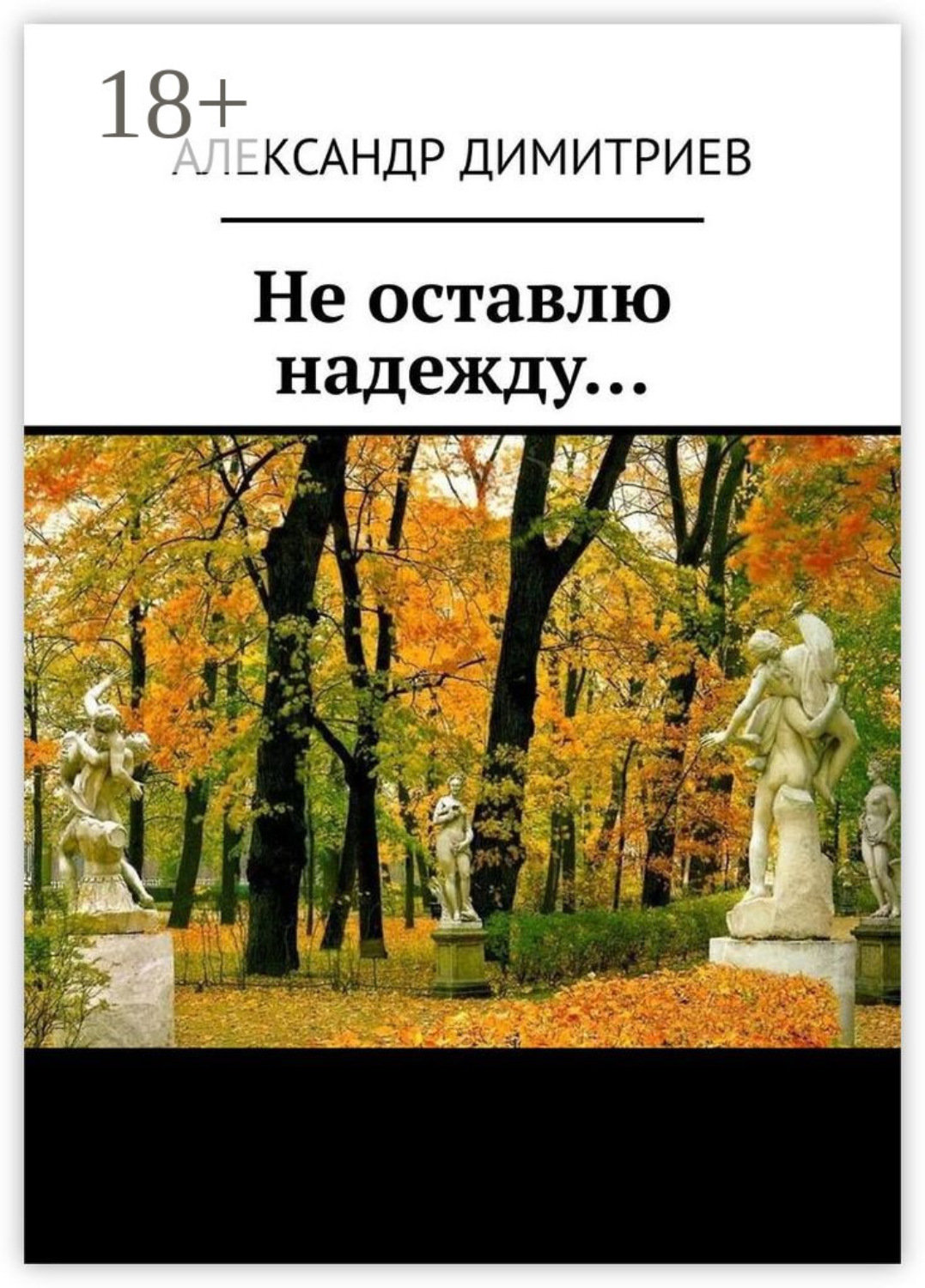 Обложка книги «Не оставлю надежду… Избранное»