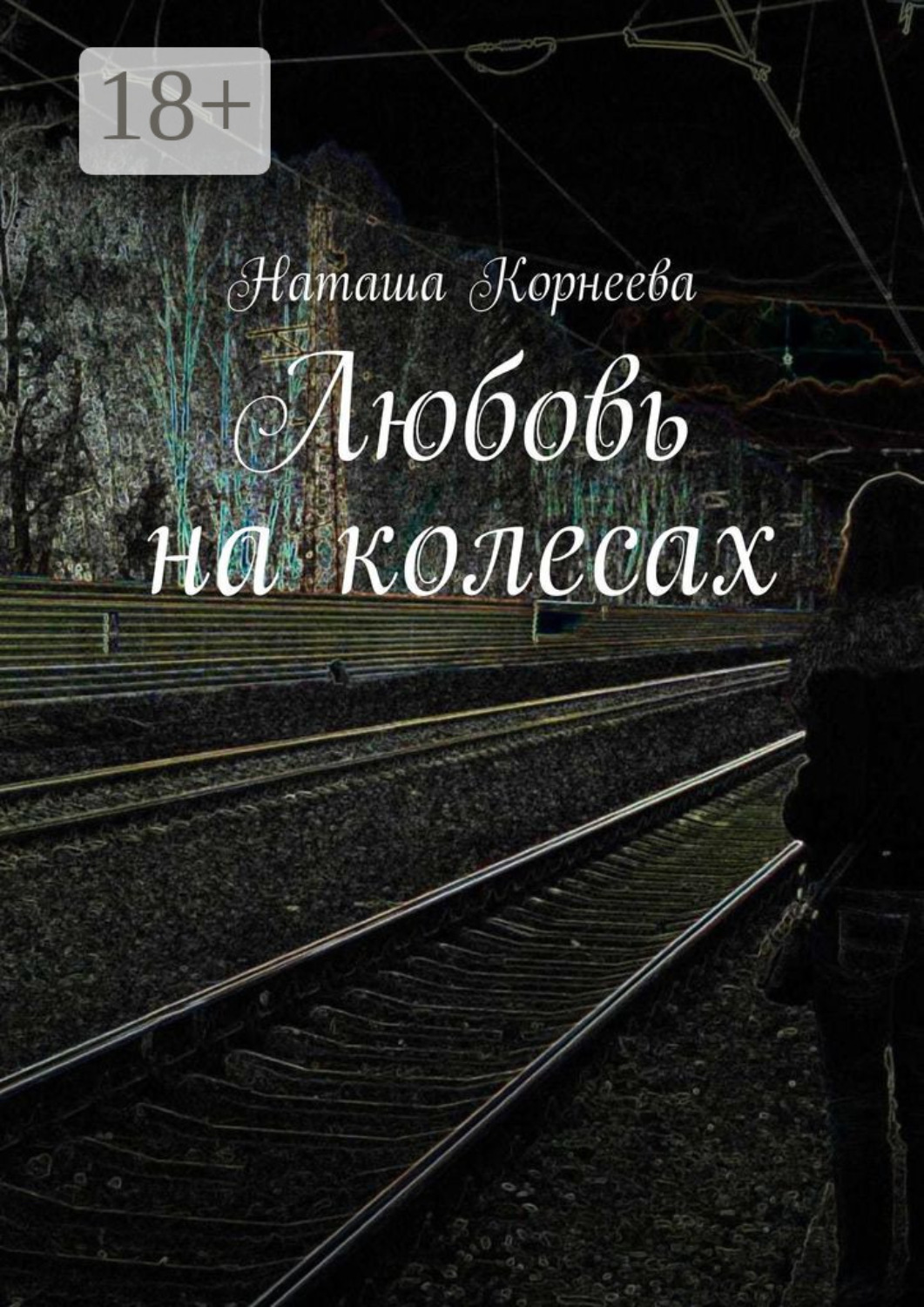 Обложка книги «Любовь на колесах»