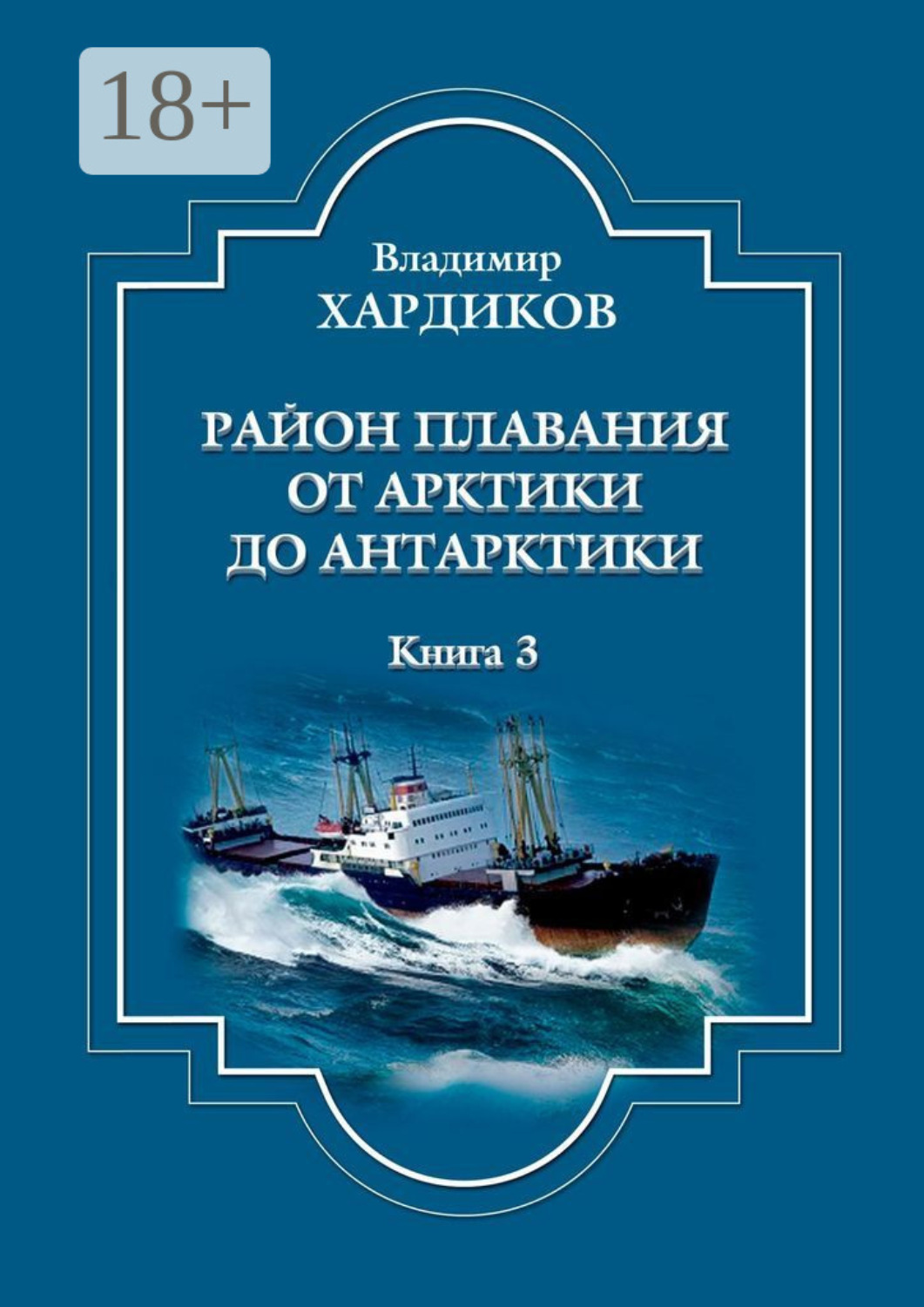 Обложка книги «Район плавания от Арктики до Антарктики. Книга 3»
