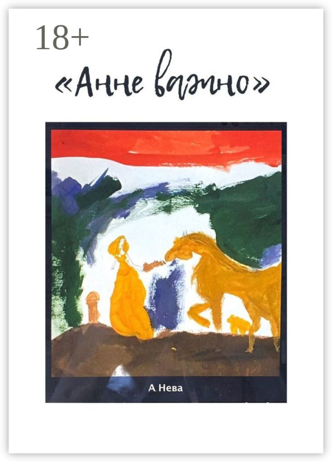 Обложка книги «Анне важно»