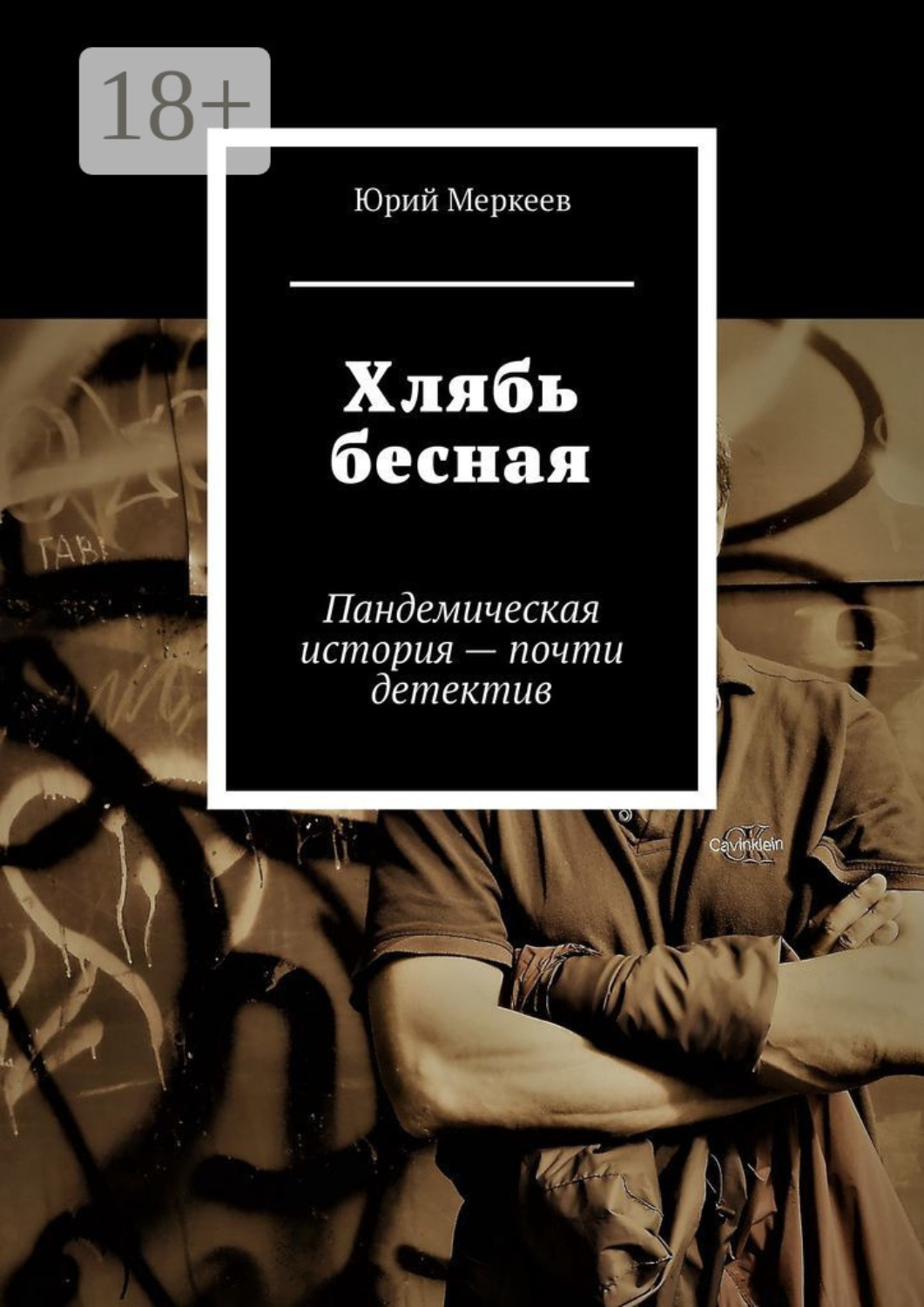 Обложка книги «Хлябь бесная. Пандемическая история – почти детектив»