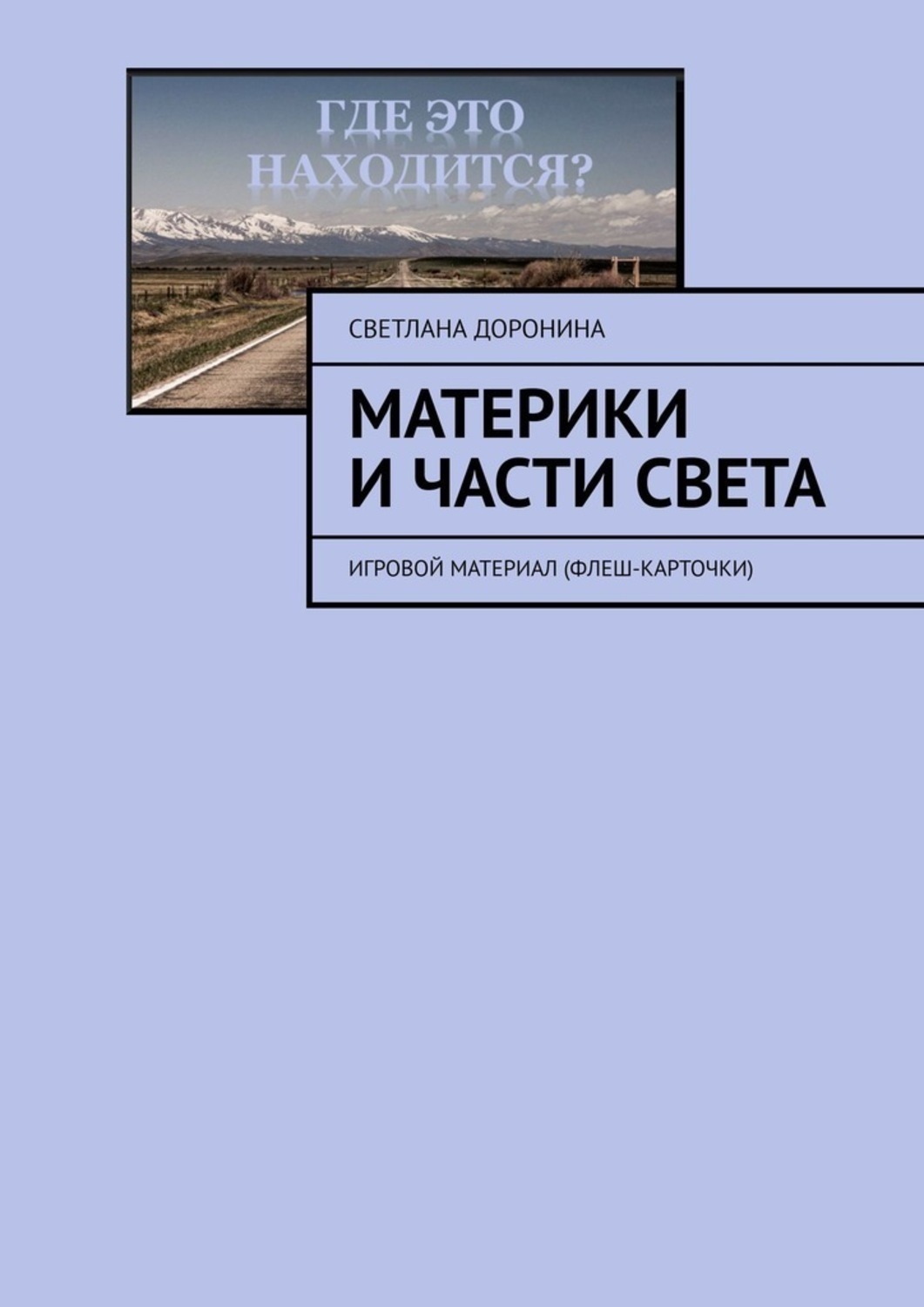 Обложка книги «Материки и части света. Игровой материал (флеш-карточки)»