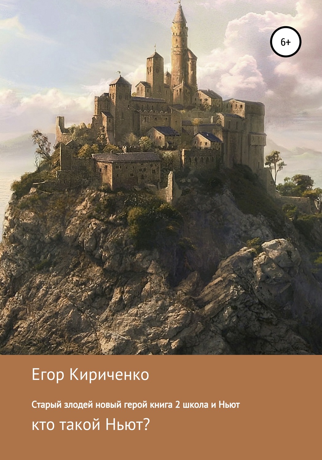 Обложка книги «Старый злодей новый герой. Книга 2. Школа и Ньют»