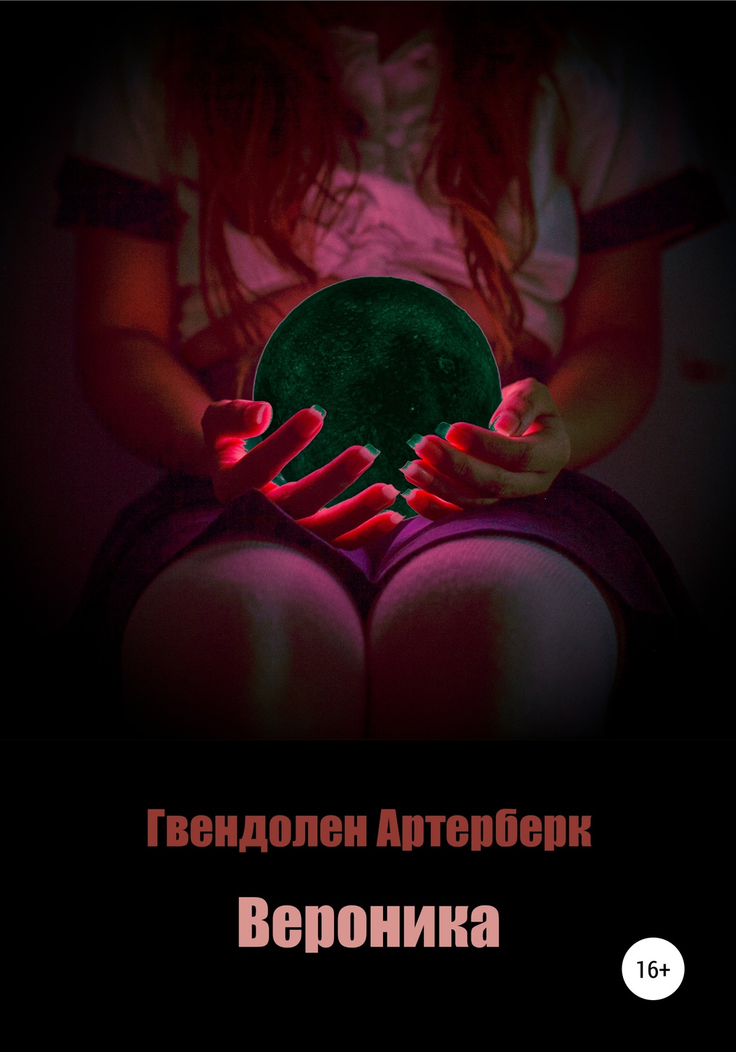 Обложка книги «Вероника»