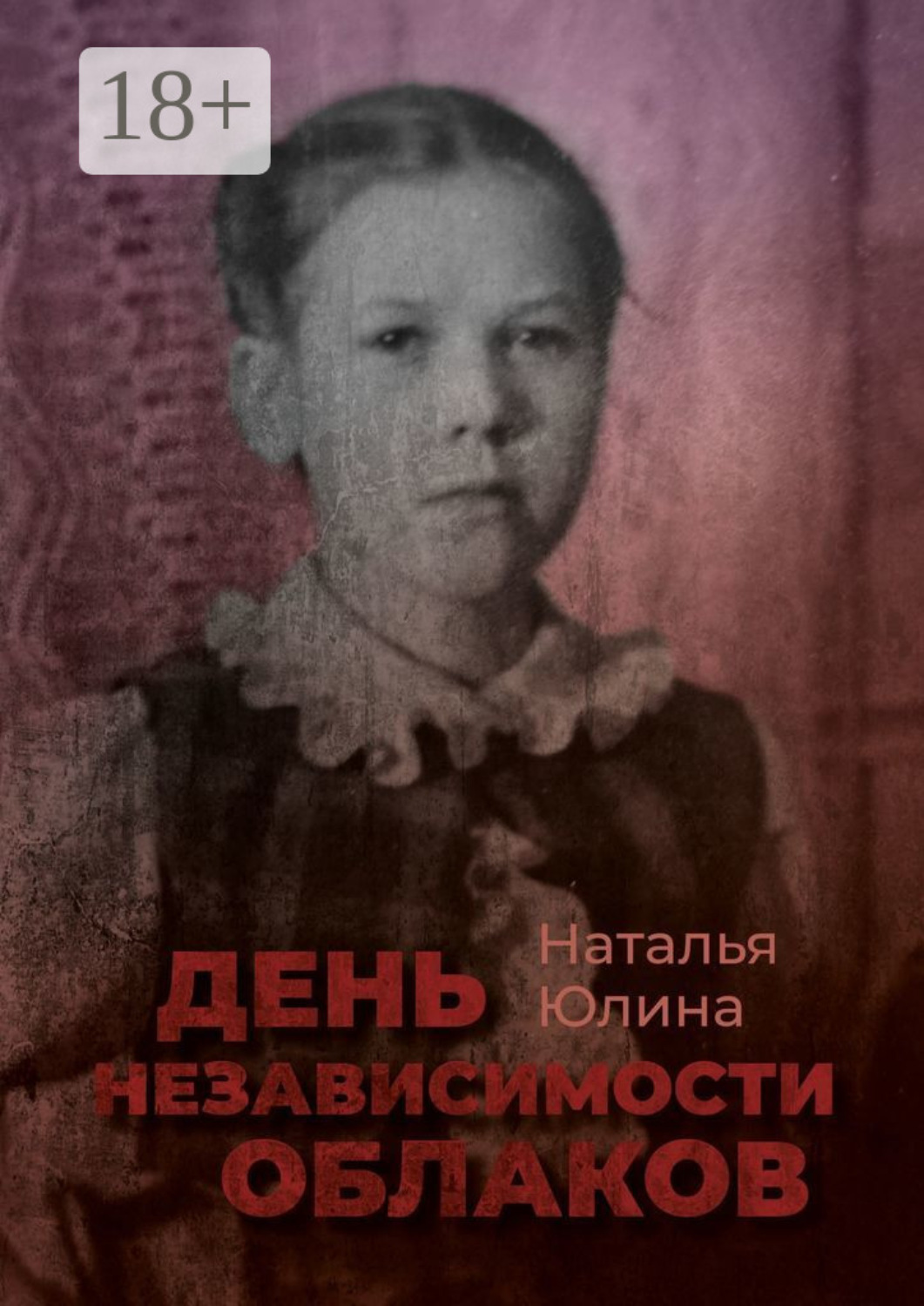 Обложка книги «День независимости облаков»
