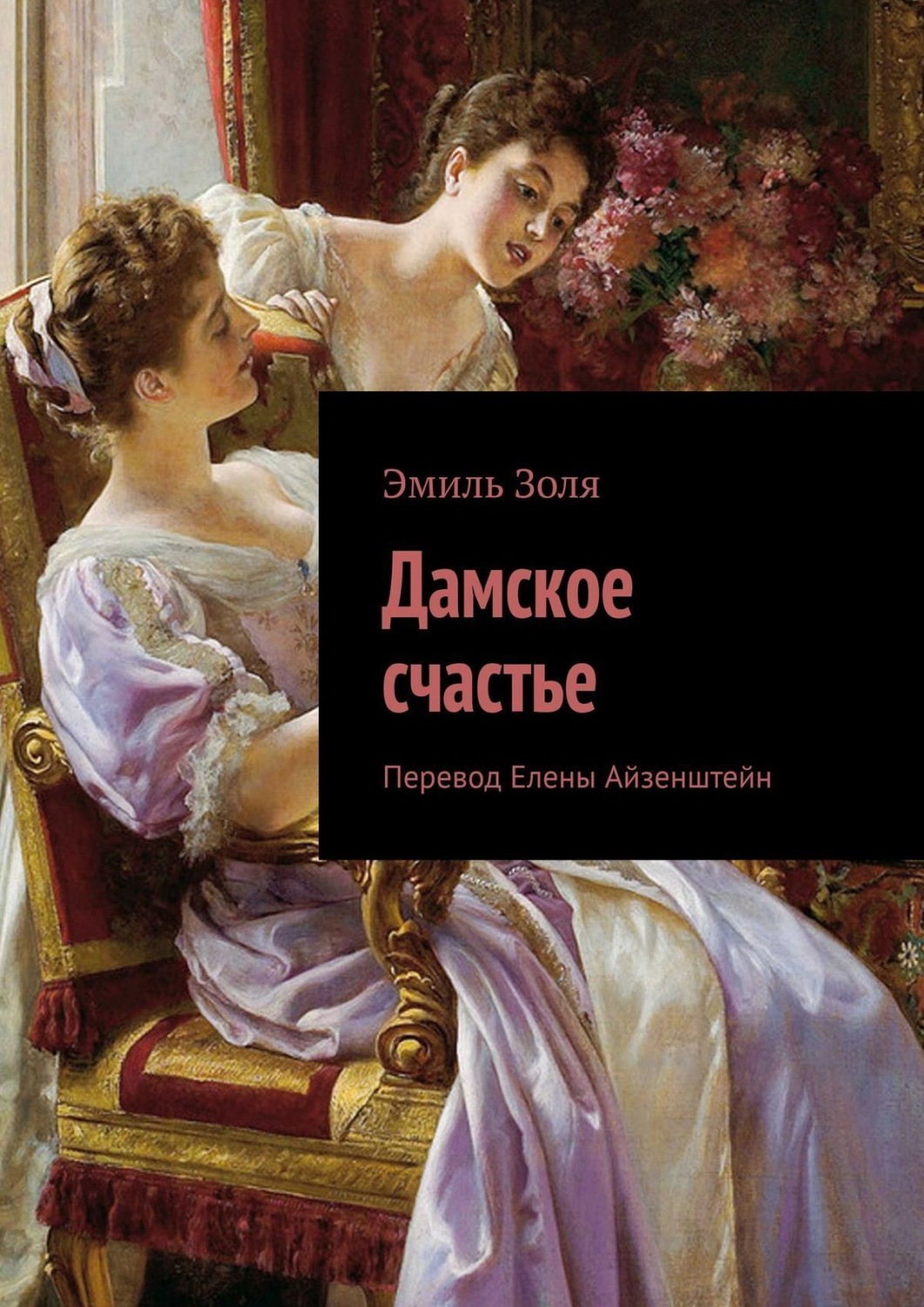 Обложка книги «Дамское счастье»