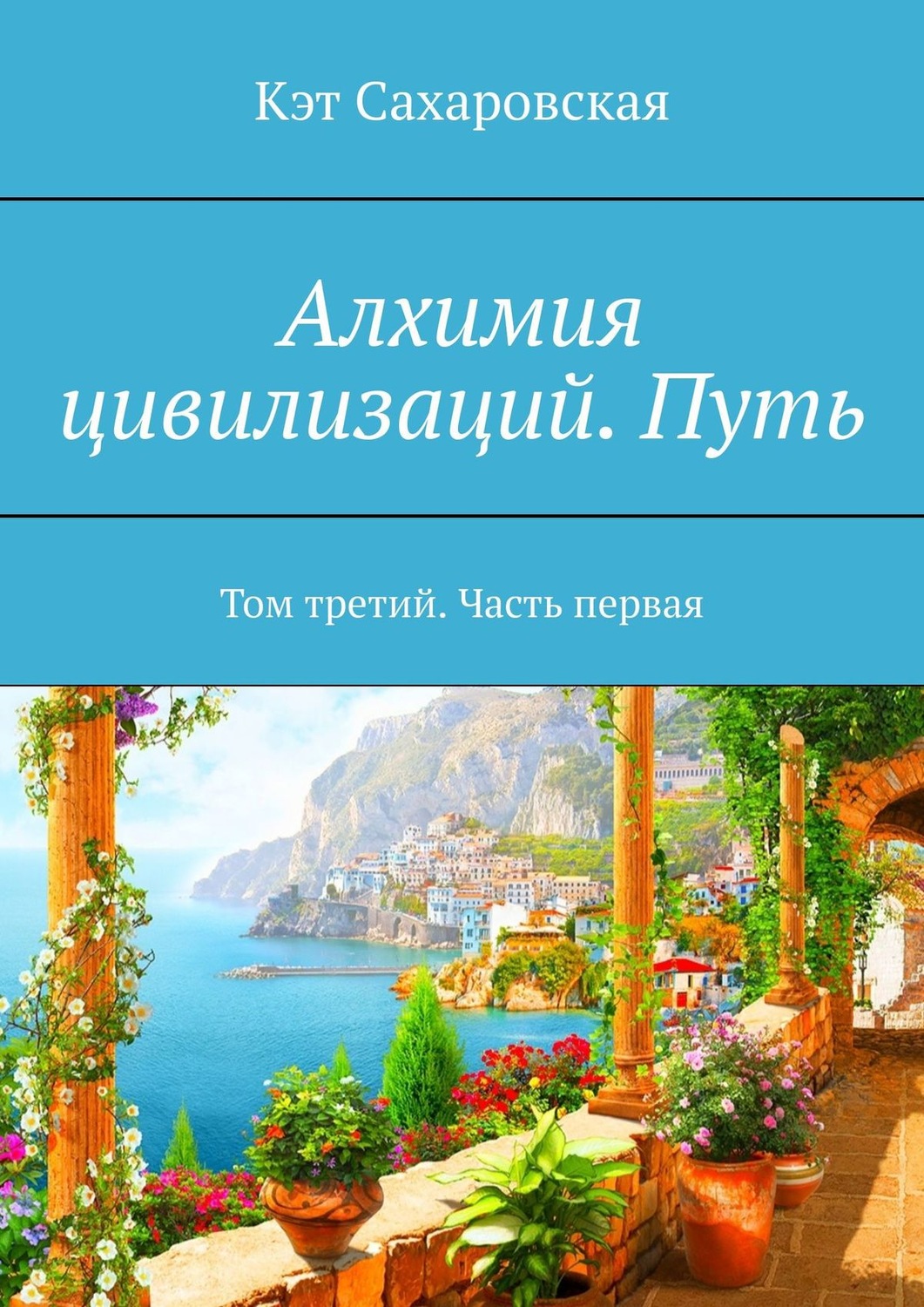 Обложка книги «Алхимия цивилизаций. Путь. Том третий. Часть первая»