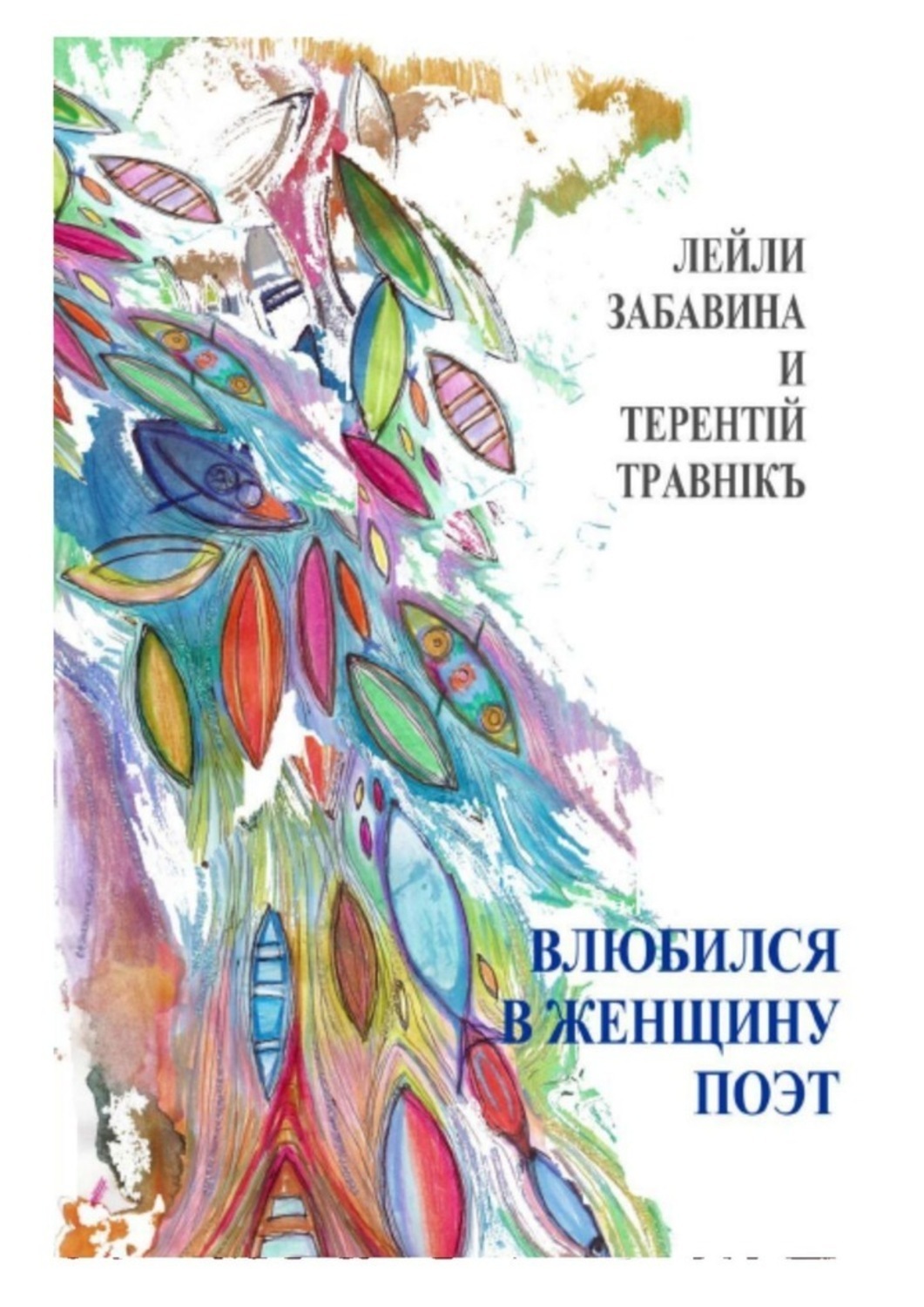 Обложка книги «Влюбился в женщину поэт. Стихи»