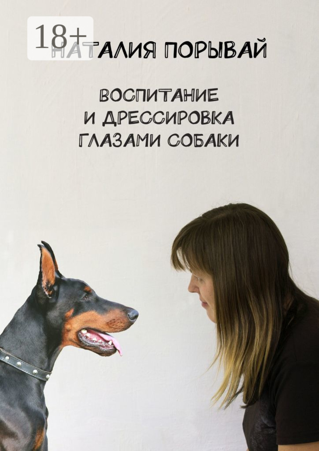 Обложка книги «Воспитание и дрессировка глазами собаки»