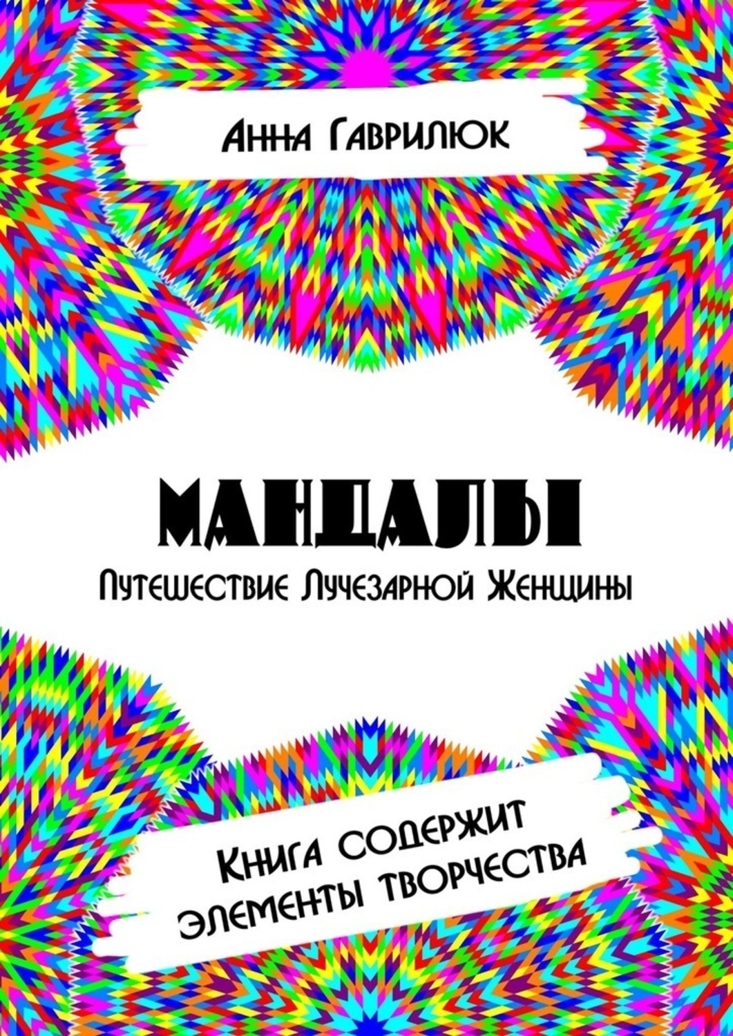 Обложка книги «Мандалы. Путешествие Лучезарной женщины. Книга содержит элементы творчества»