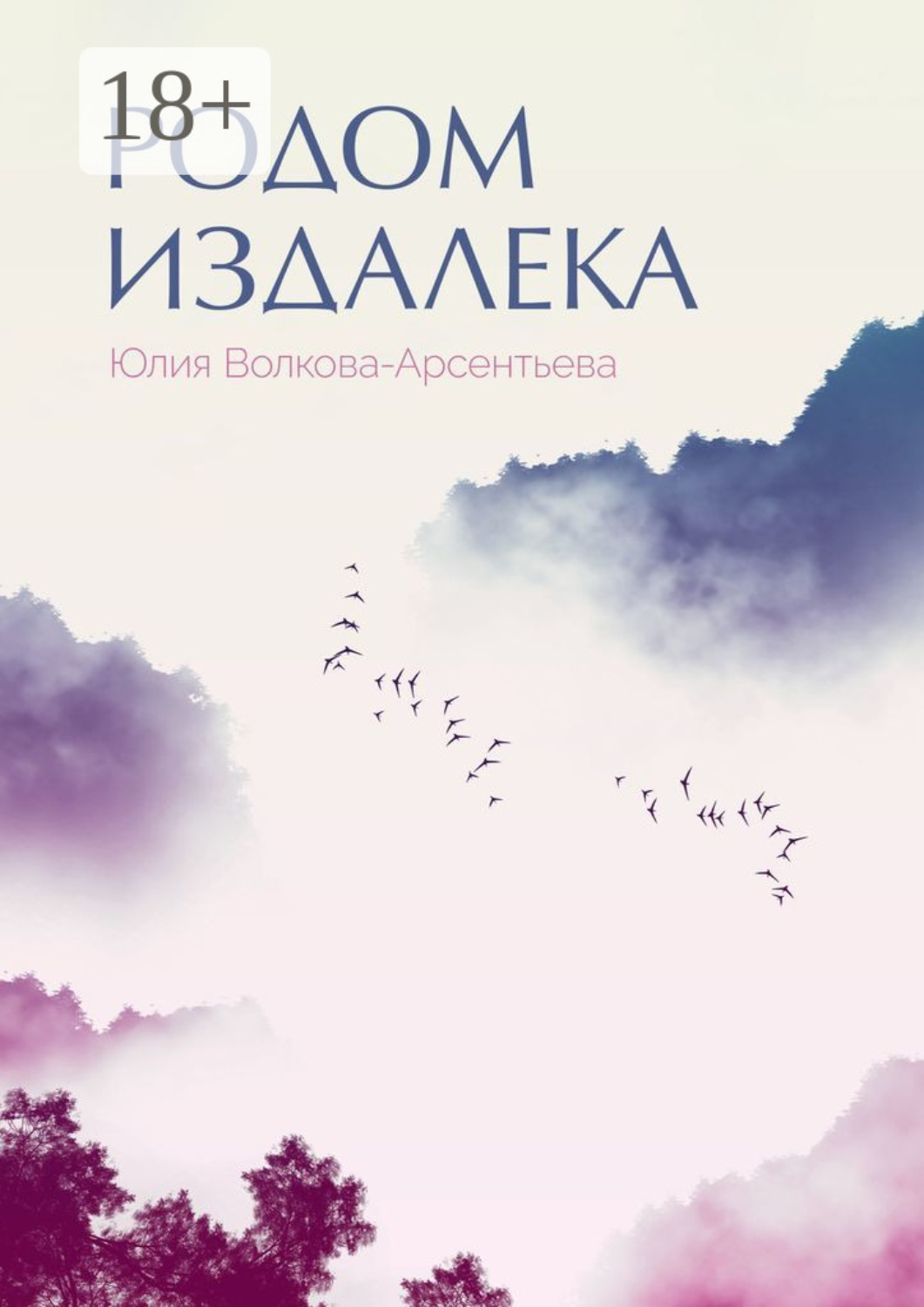 Обложка книги «Родом издалека. Поэтический сборник»