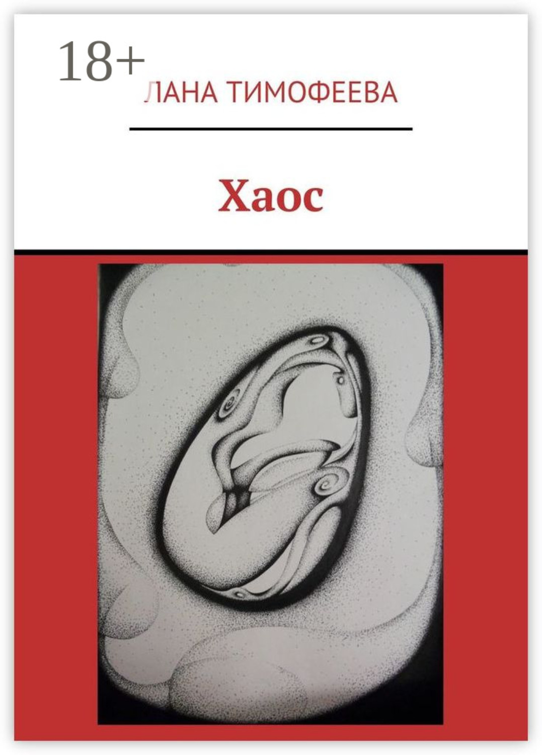 Обложка книги «Хаос»