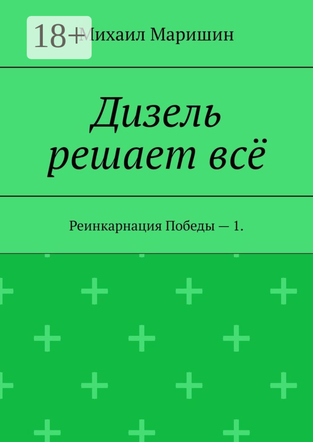 Обложка книги «Дизель решает всё. Реинкарнация Победы – 1»