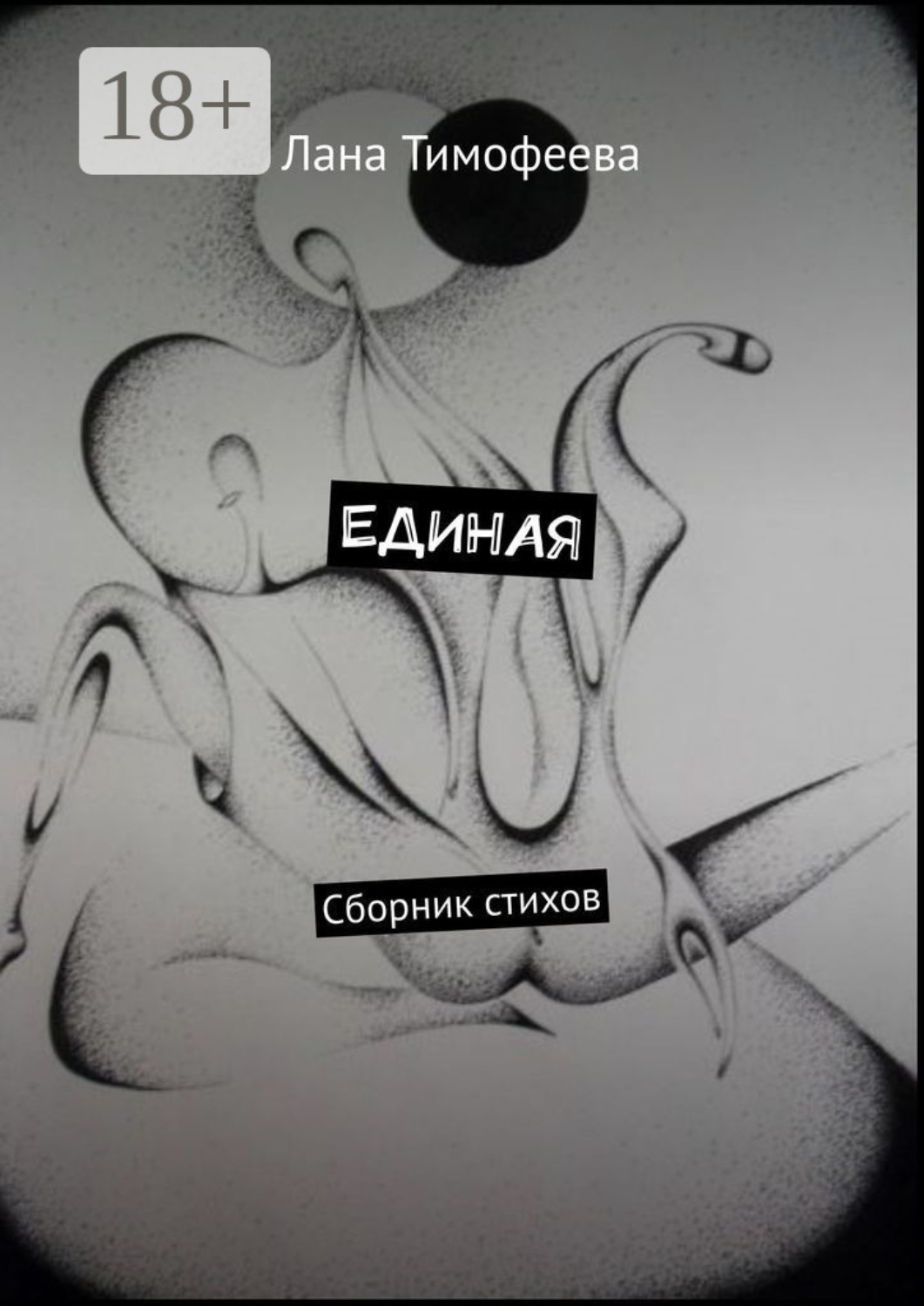 Обложка книги «ЕДИНАЯ. Сборник стихов»