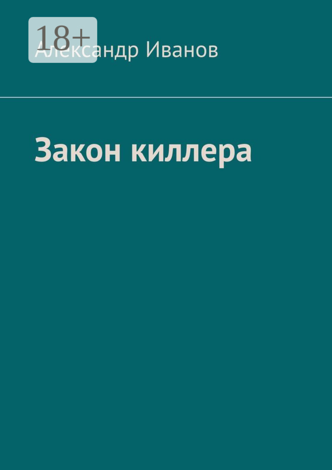 Обложка книги «Закон киллера»