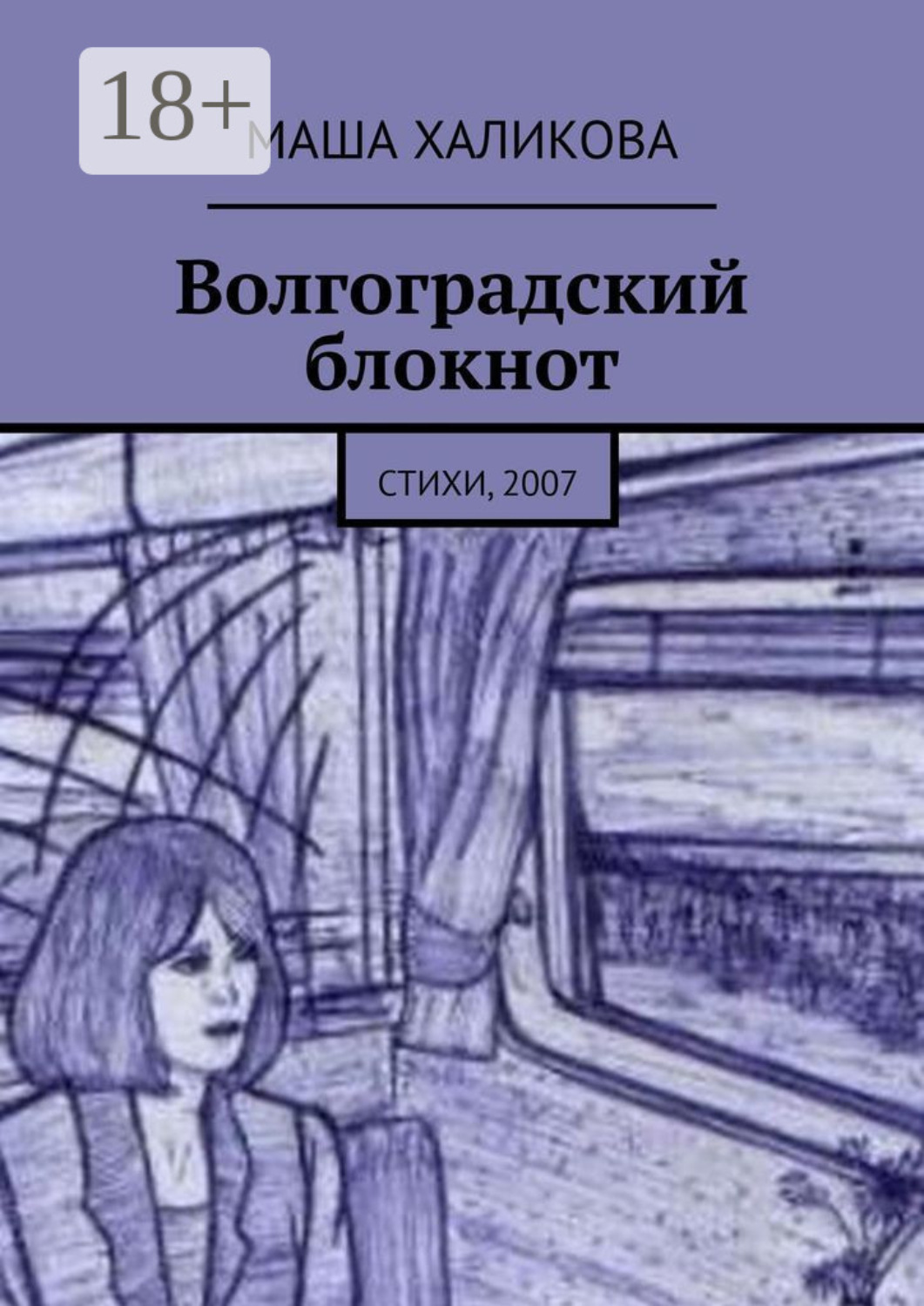 Обложка книги «Волгоградский блокнот. Стихи, 2007»