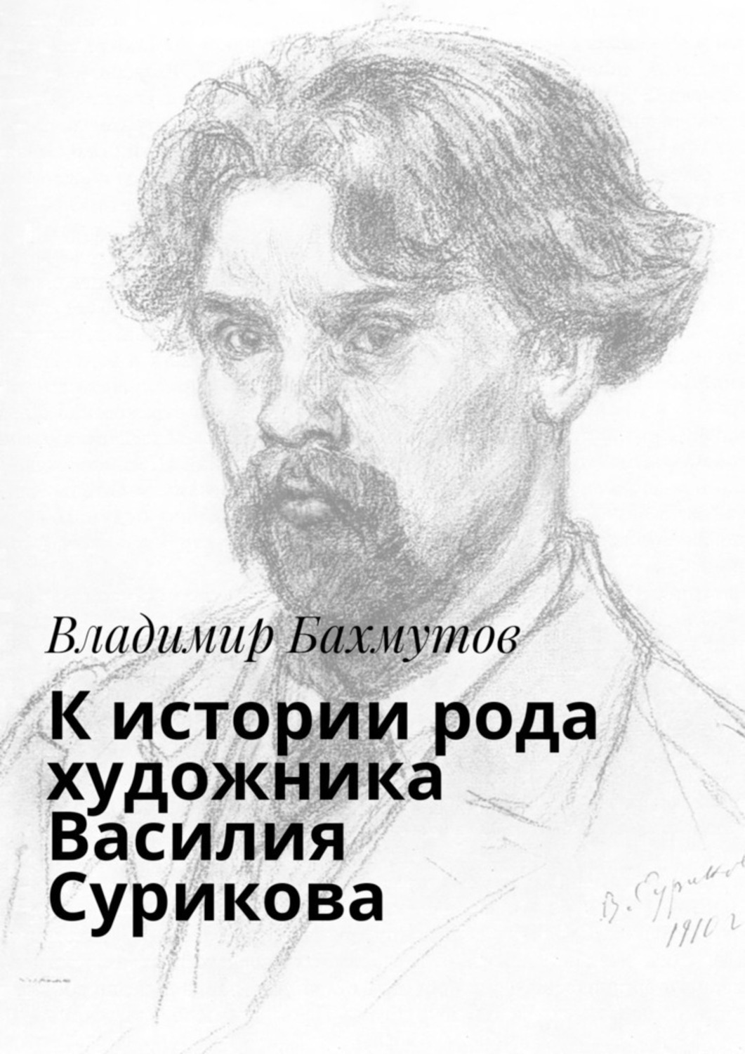 Обложка книги «К истории рода художника Василия Сурикова»