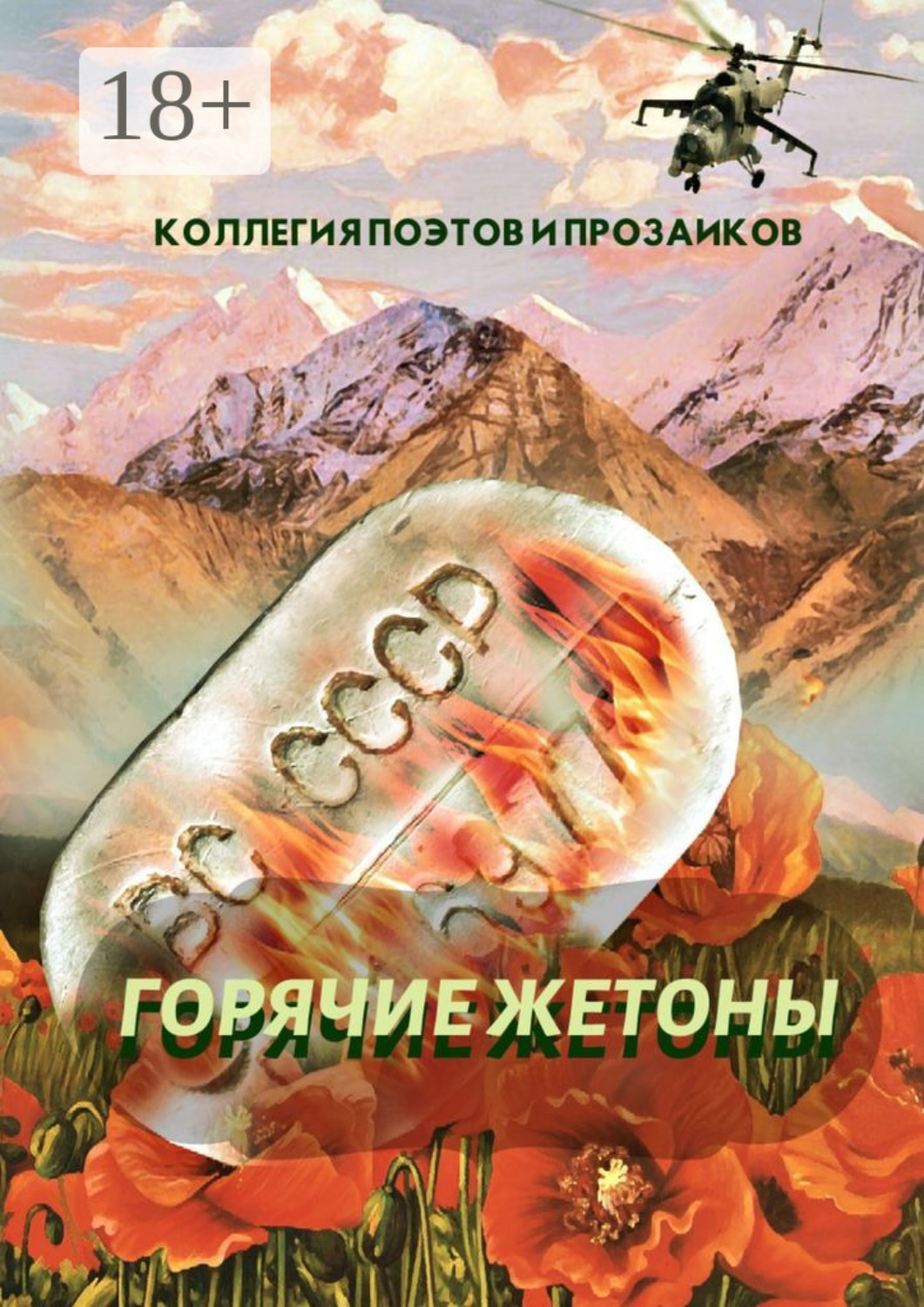 Обложка книги «Горячие жетоны»