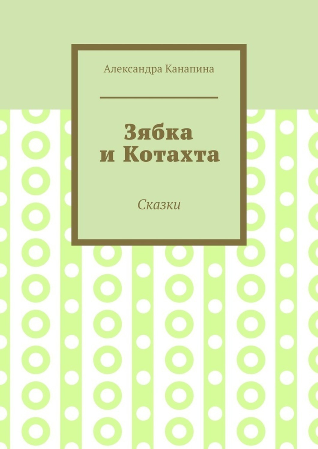 Обложка книги «Зябка и Котахта. Сказки»
