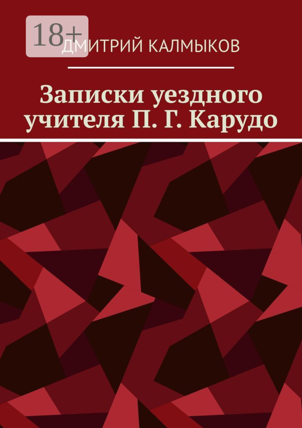 Обложка книги «Записки уездного учителя П. Г. Карудо»