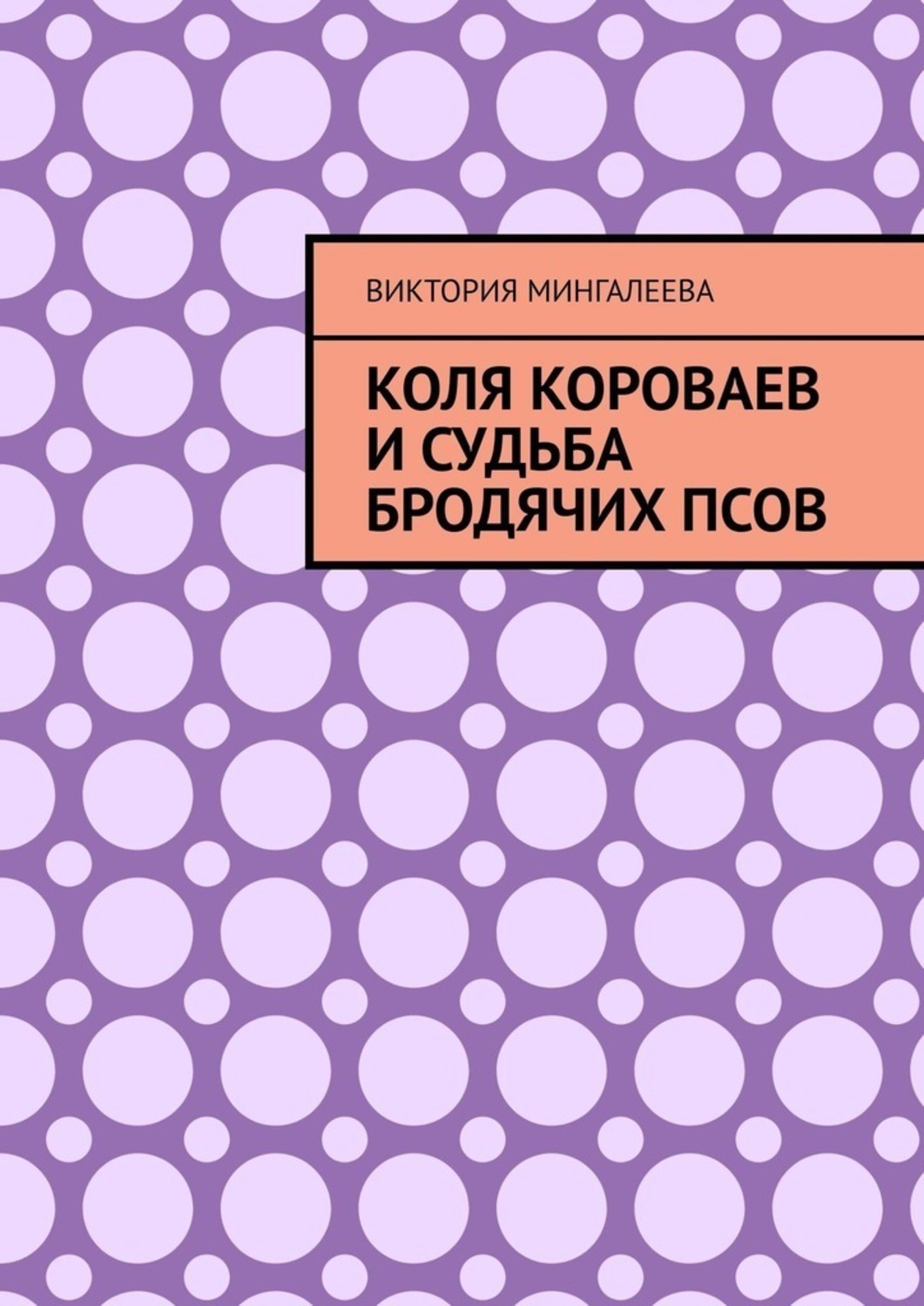 Обложка книги «Коля Короваев и судьба бродячих псов»