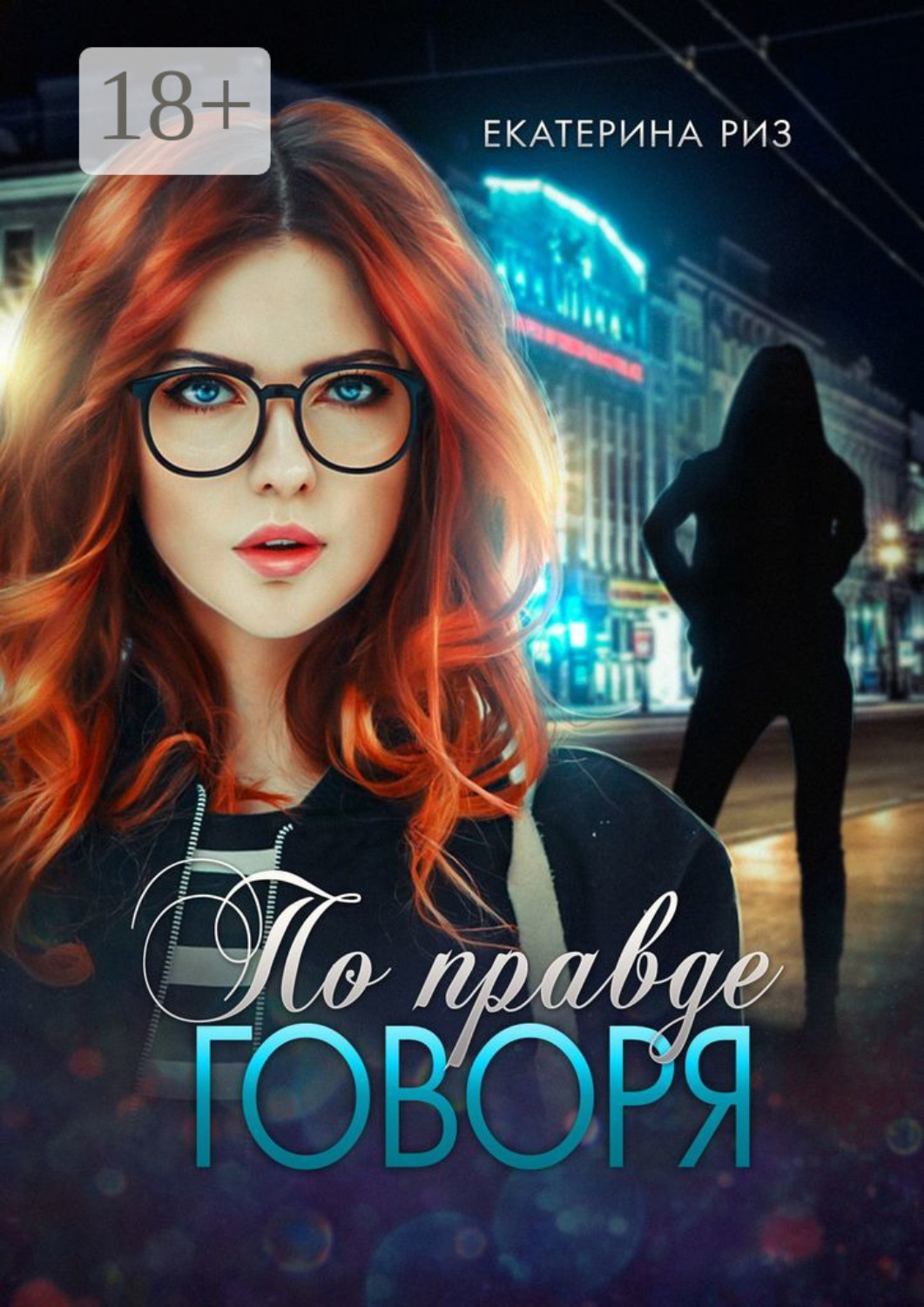 Обложка книги «По правде говоря»