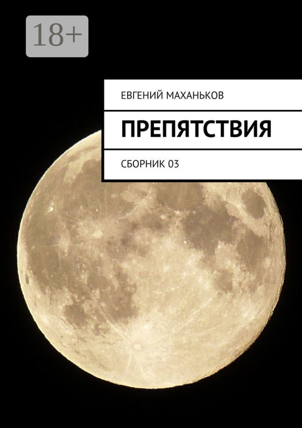 Обложка книги «Препятствия. Сборник 03»