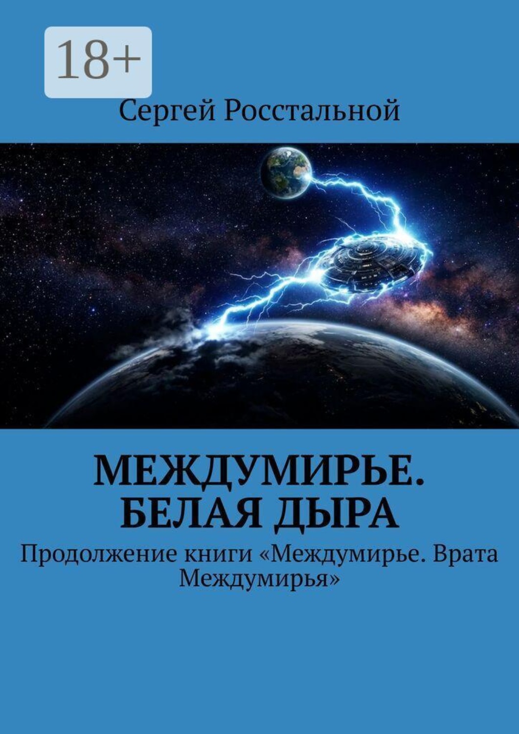 Обложка книги «Междумирье. Белая Дыра. Продолжение книги «Междумирье. Врата Междумирья»»