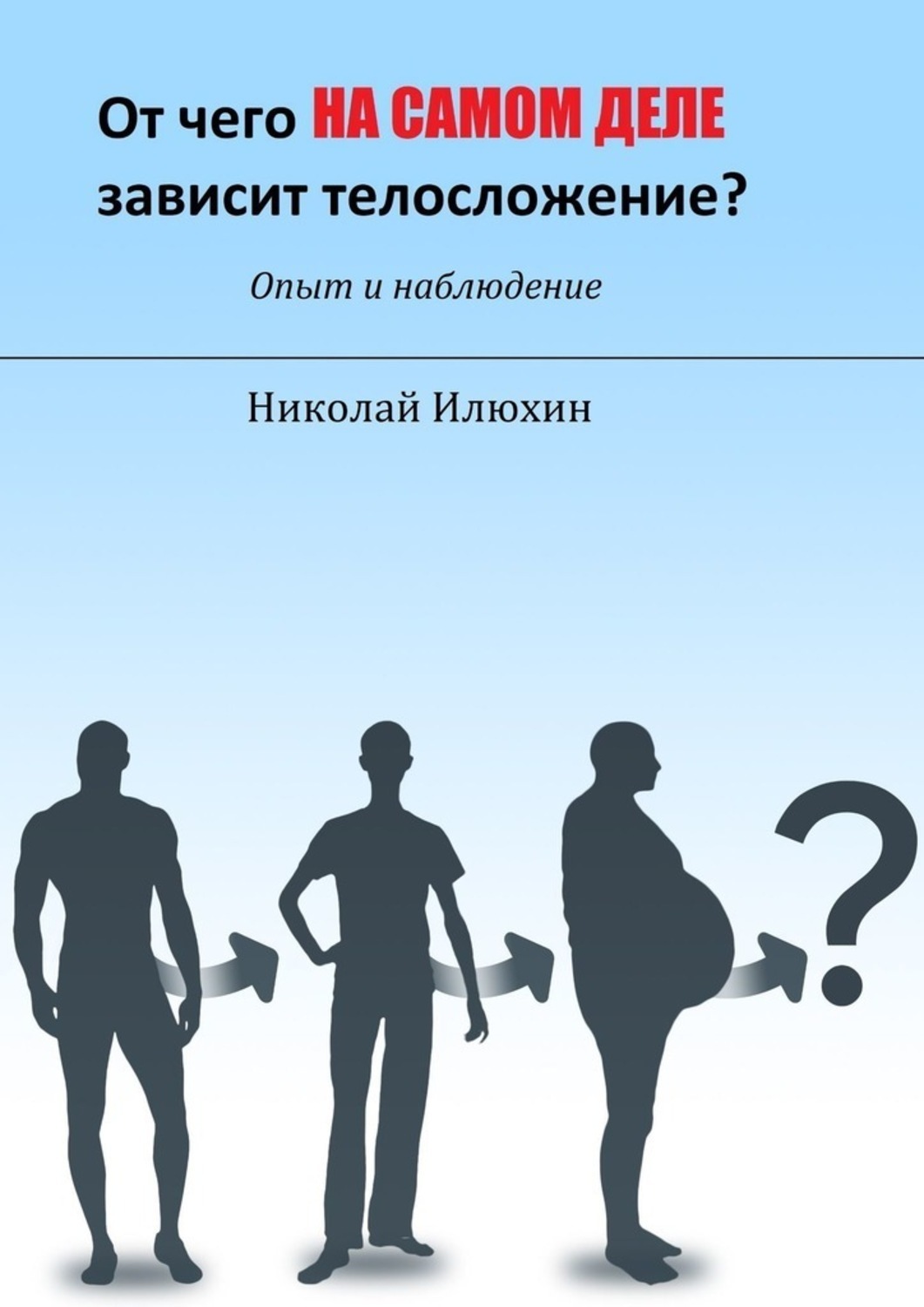 Обложка книги «От чего на самом деле зависит телосложение?»