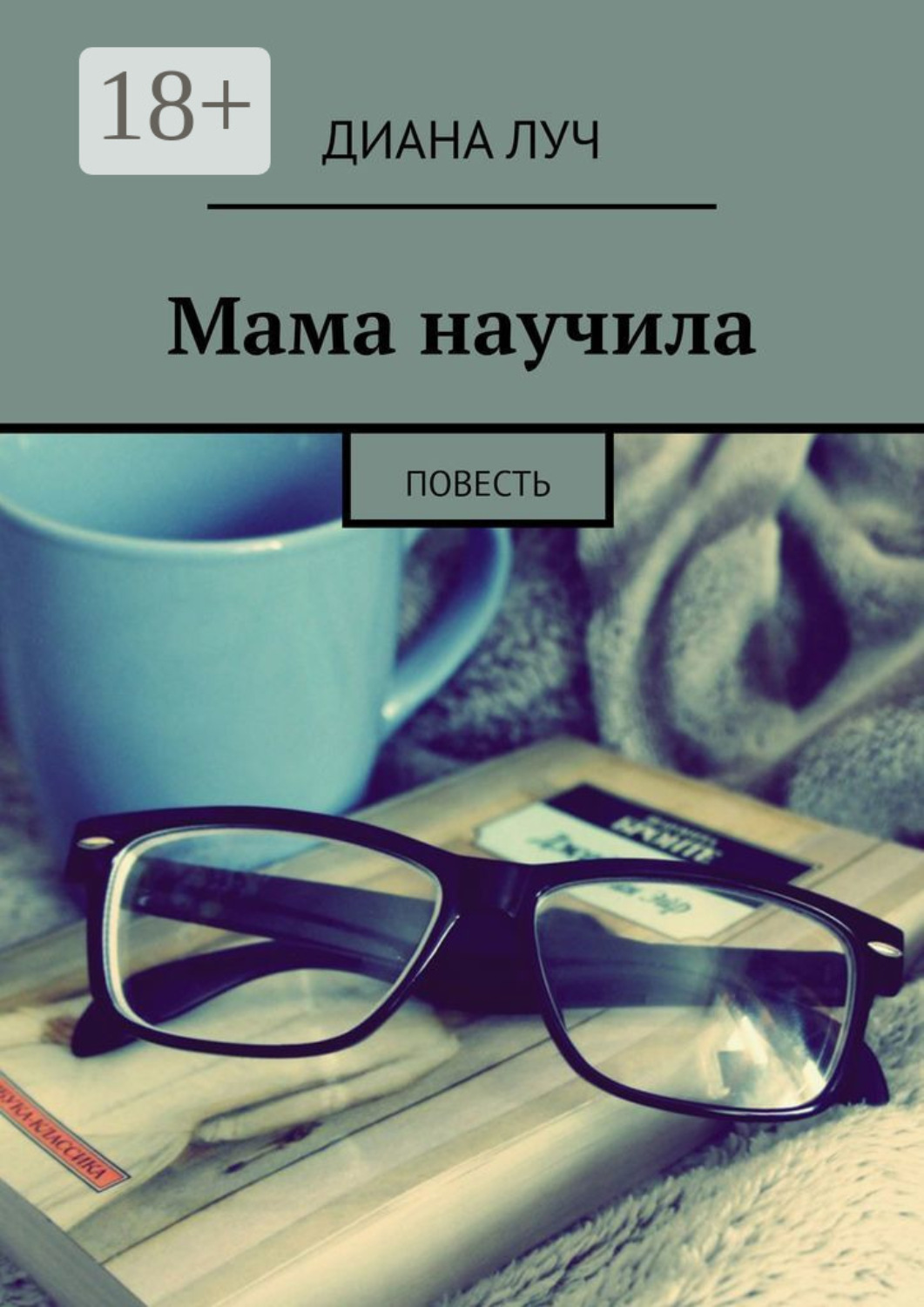 Обложка книги «Мама научила. Повесть»