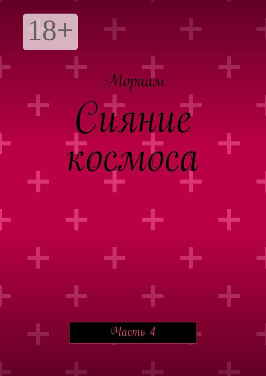 Обложка книги «Сияние космоса. Часть 4»