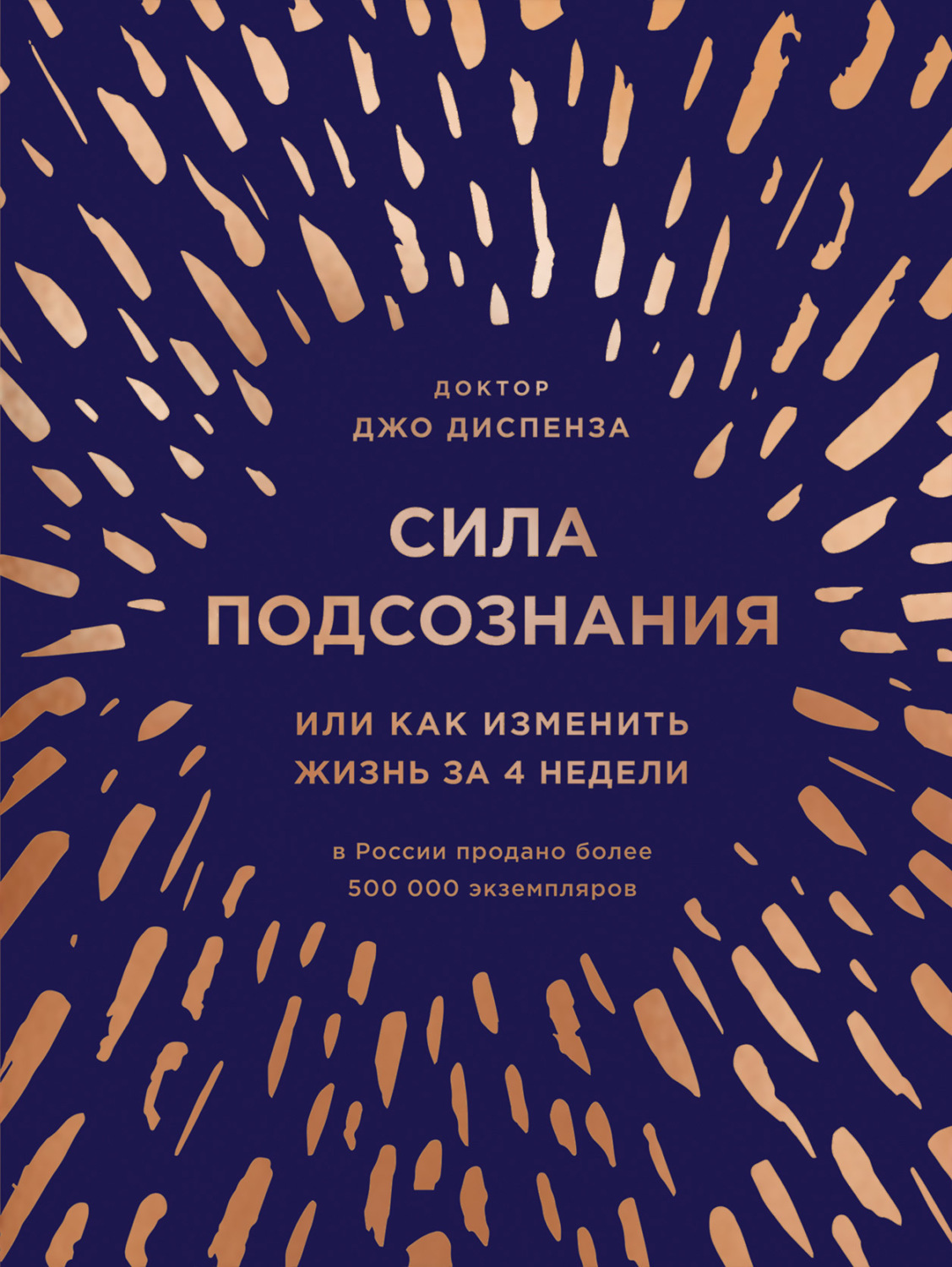 Обложка книги «Сила подсознания, или Как изменить жизнь за 4 недели»