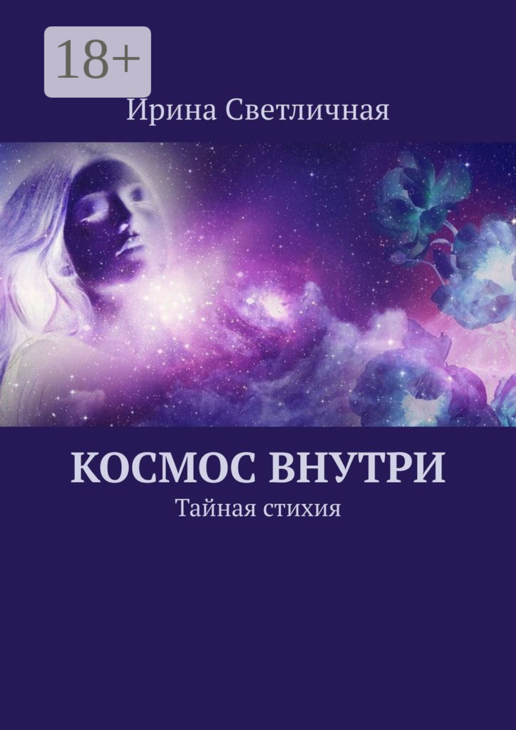 Обложка книги «Космос внутри. Тайная стихия»