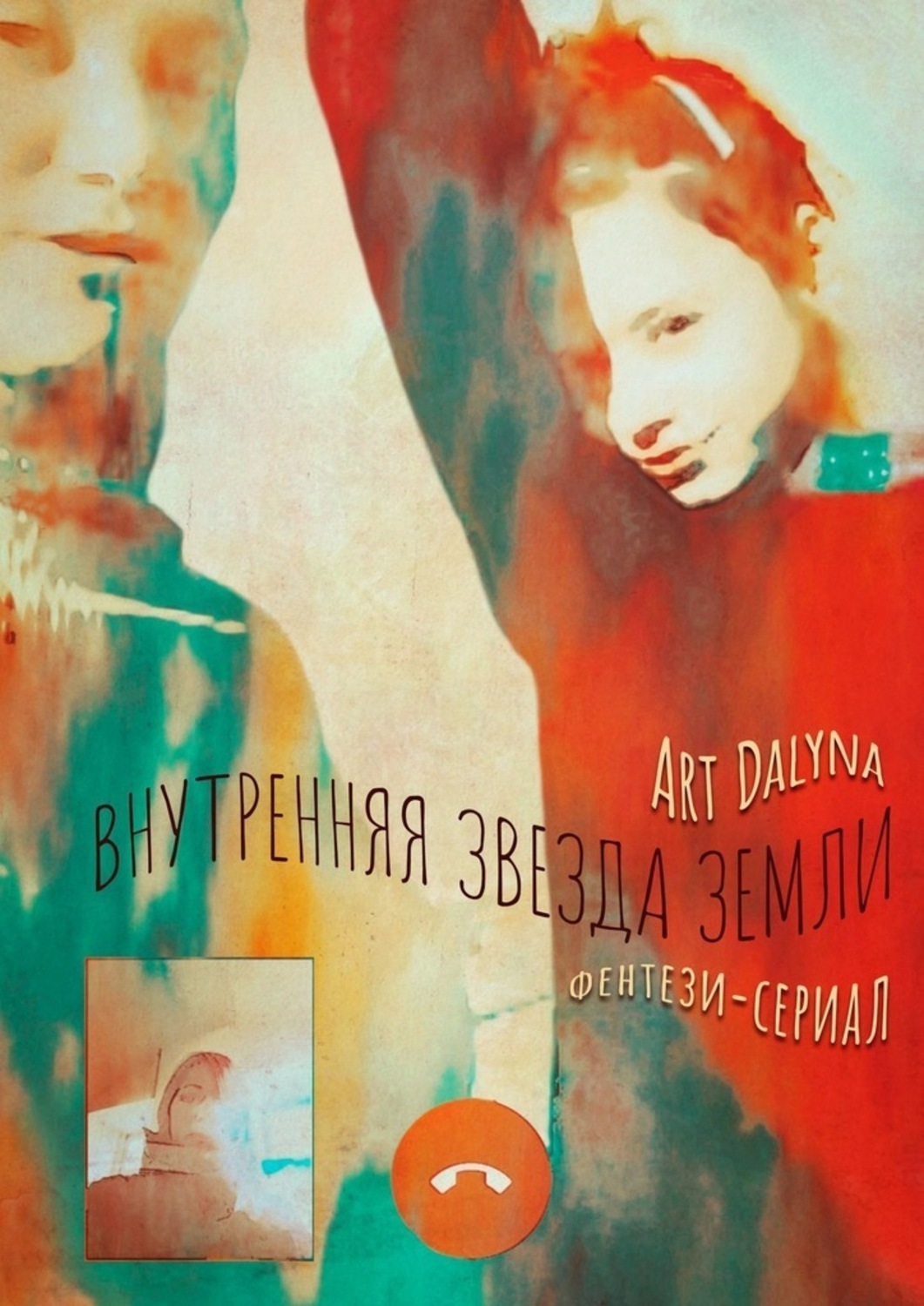 Обложка книги «Внутренняя звезда земли. Фентези-сериал»