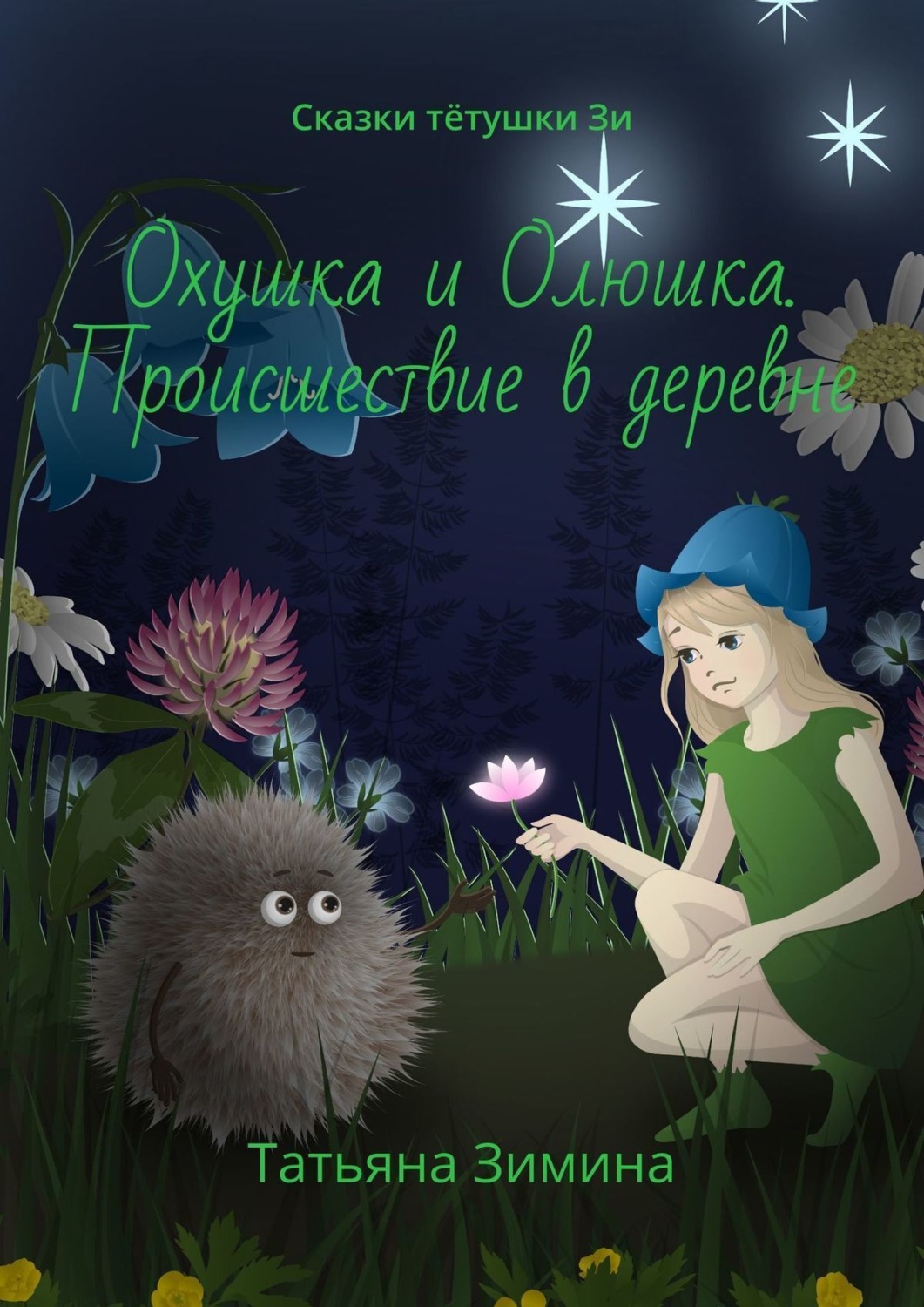 Обложка книги «Охушка и Олюшка. Происшествие в деревне. Сказки тётушки Зи»
