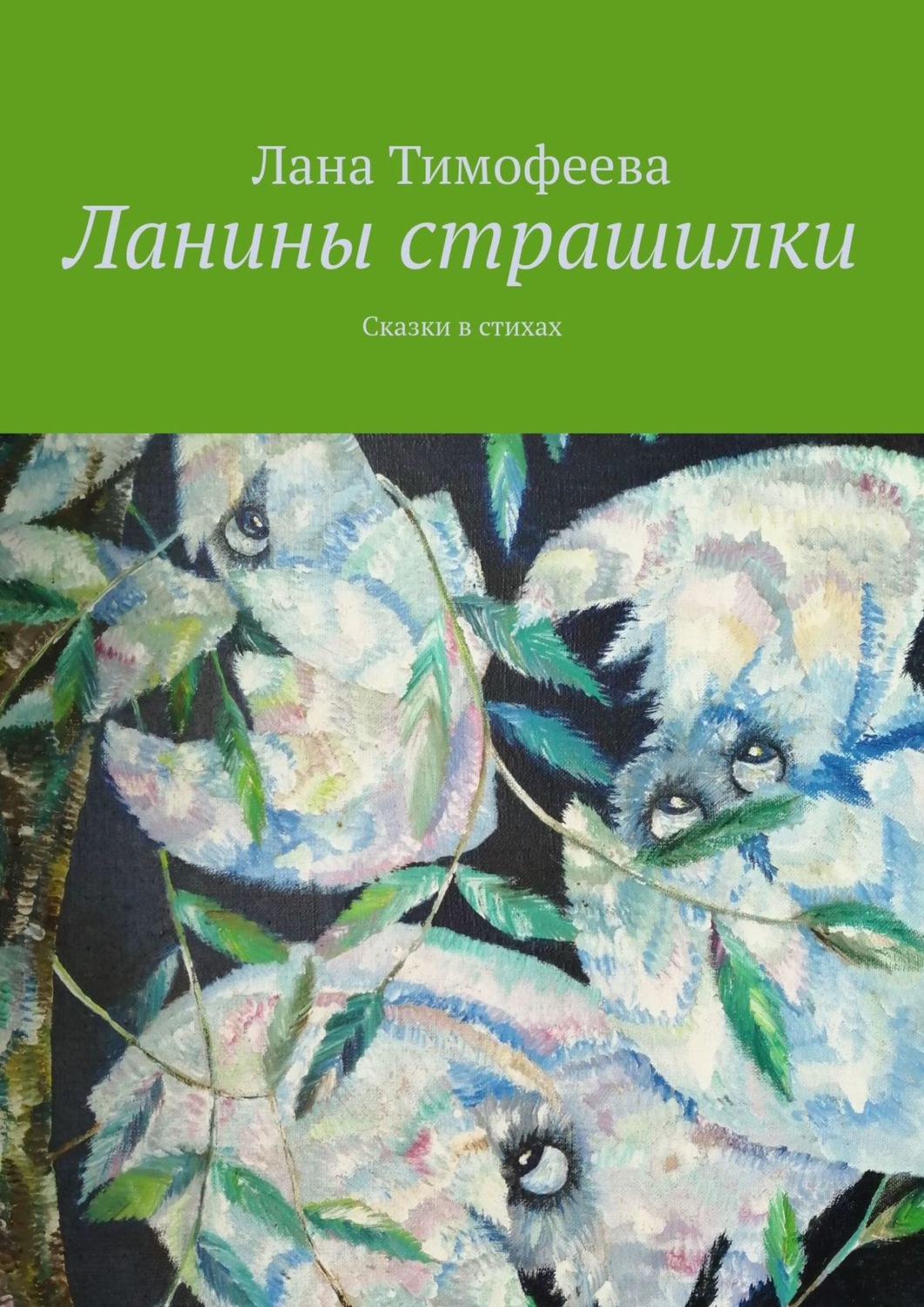 Обложка книги «Ланины страшилки. Сказки в стихах»