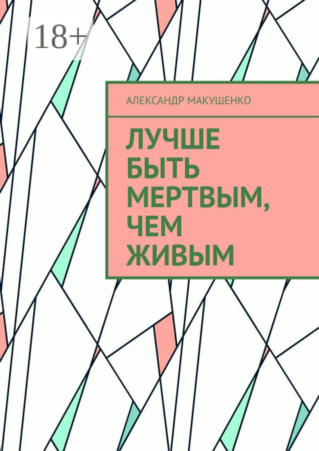Обложка книги «Лучше быть мертвым, чем живым»