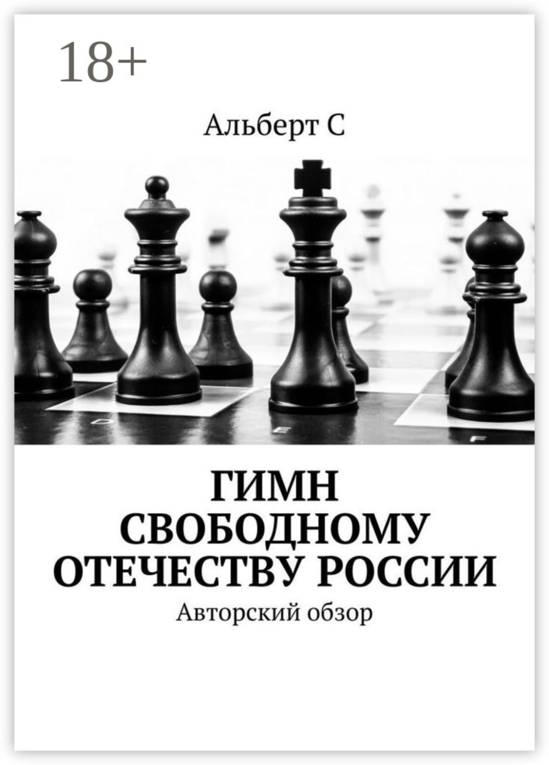 Обложка книги «Гимн свободному Отечеству России. Авторский обзор»