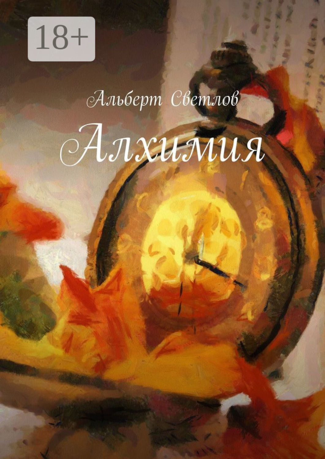 Обложка книги «Алхимия»