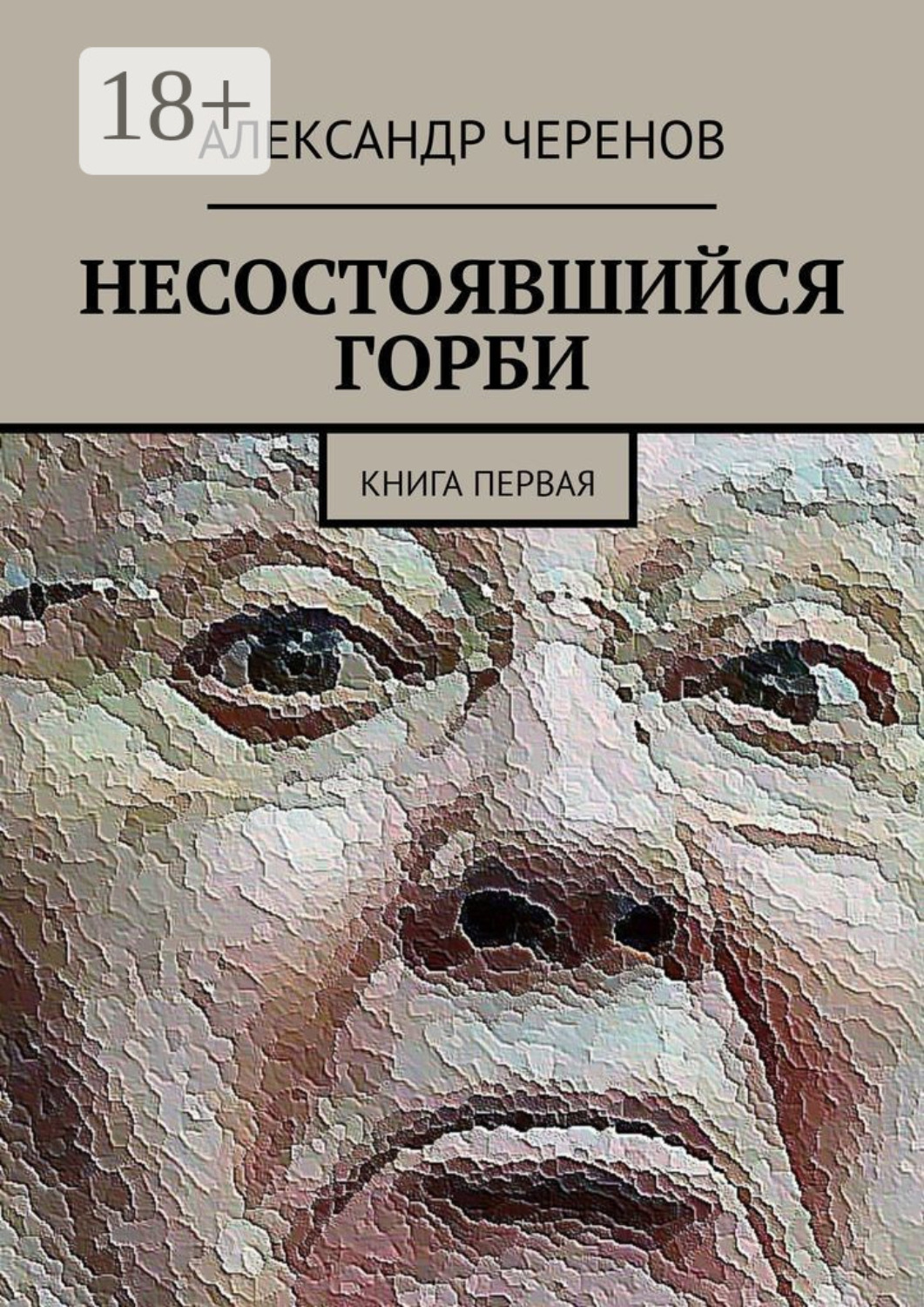 Обложка книги «Несостоявшийся горби. Книга первая»