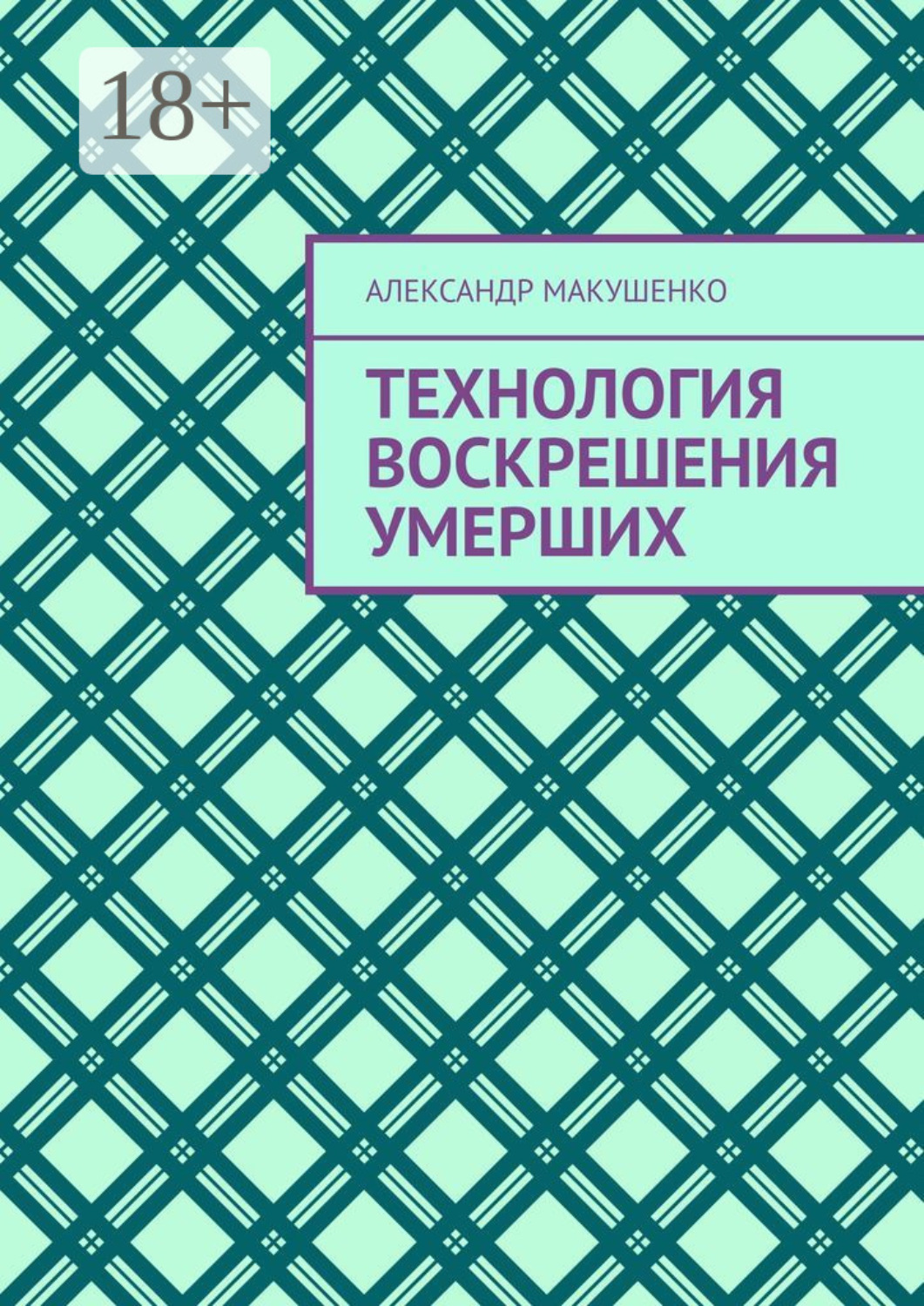 Обложка книги «Технология воскрешения умерших»